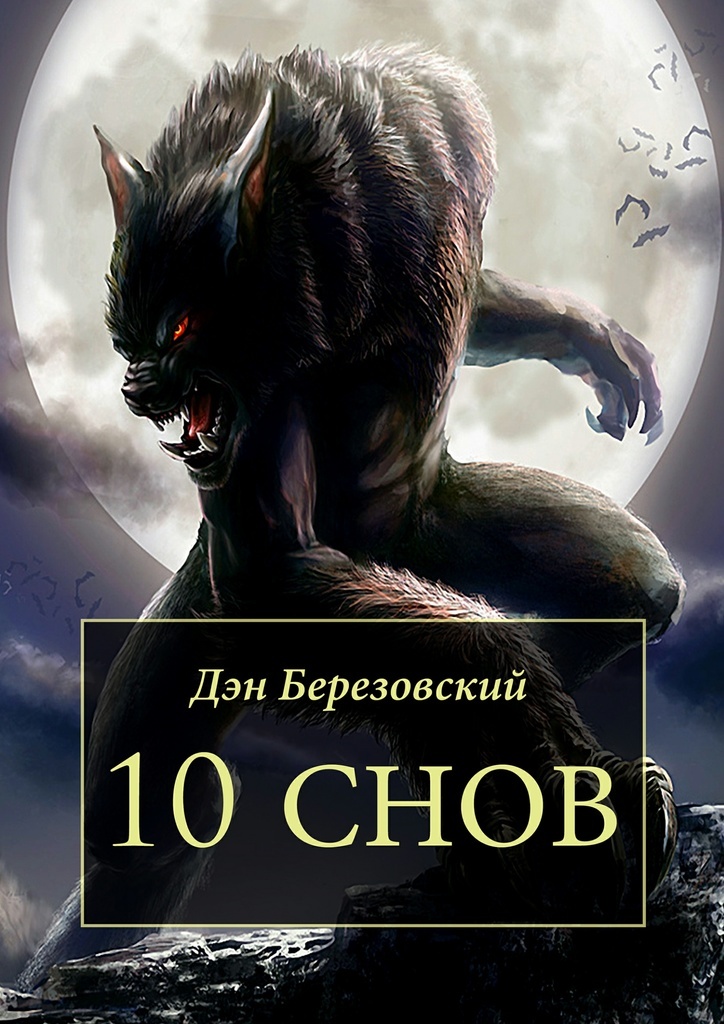 Книга "10 снов" – купить книгу ISBN 978-5-4474-6543-8 с быстрой ...
