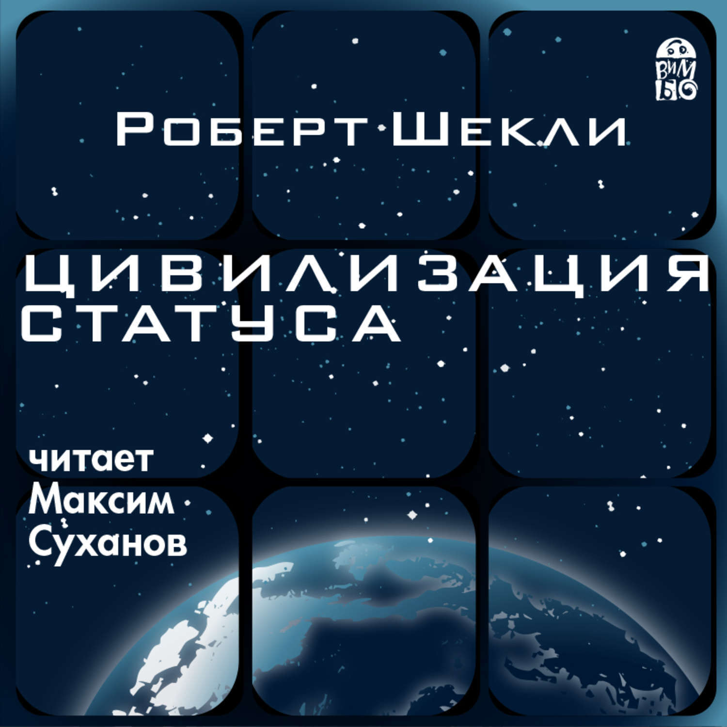 Тата читать. Цивилизация статуса Роберт Шекли. Цивилизация статуса книга. Цивилизация статуса Роберт. Писатель фантаст Шекли цивилизация статуса.