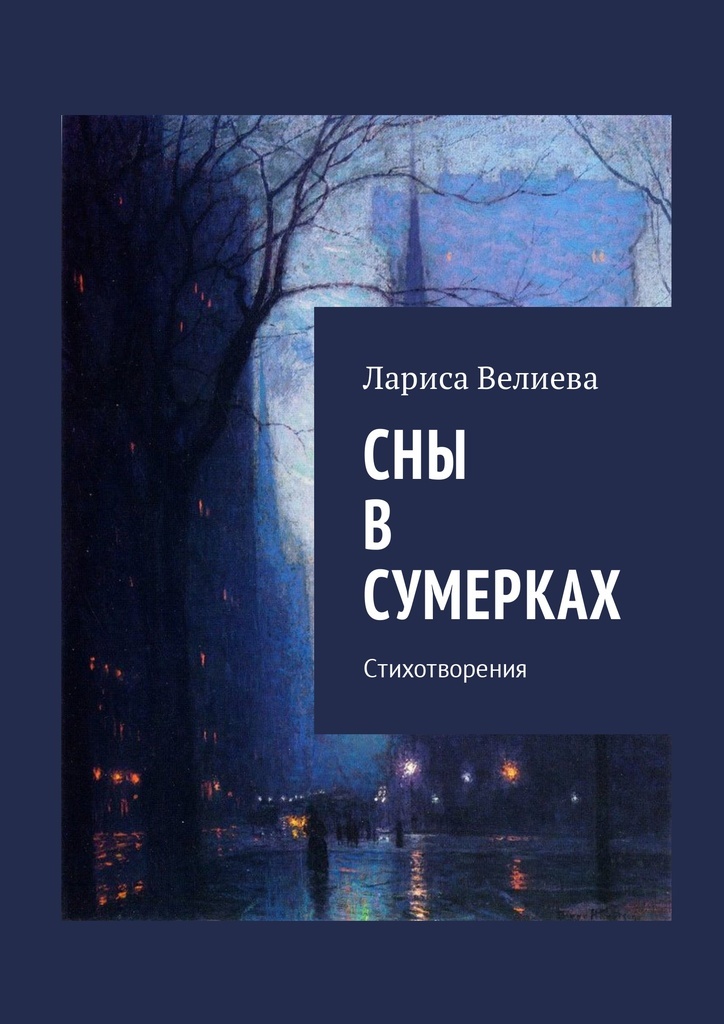 Книга белые сны. Книга снов