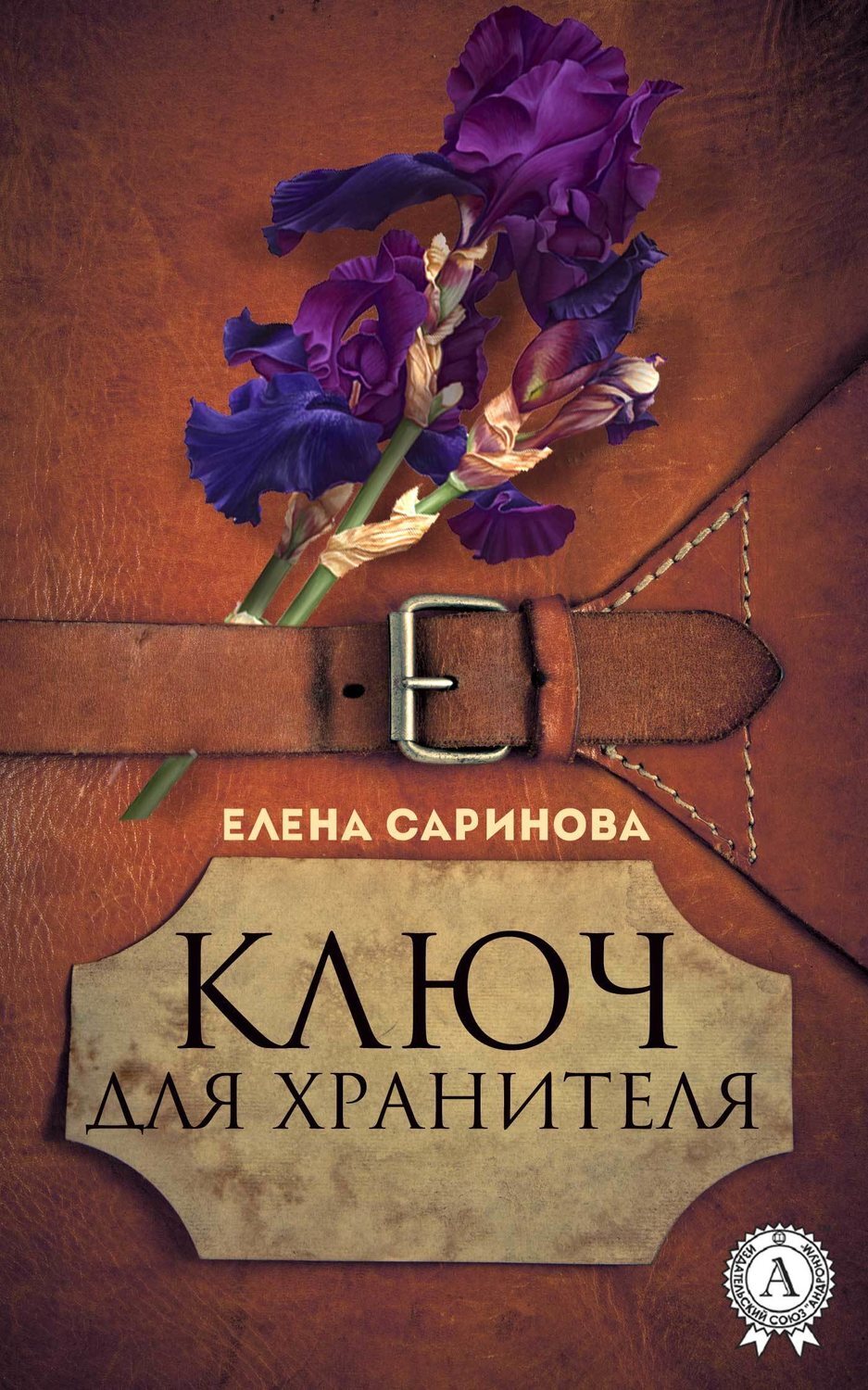 Ключ книга автор. Книга ключ. Хранитель ключа.