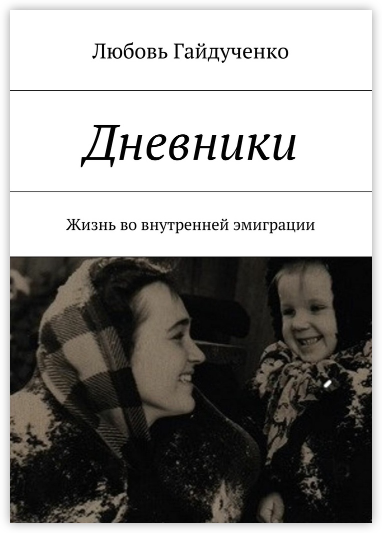 Книга "Дневники" – купить книгу ISBN 978-5-4483-1005-8 с быстрой ...