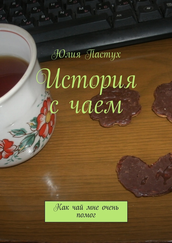 Что очень помогает. История с чаем. Люди как чай тоже остывают. Может чаю мне бы жену. Юля чай новая я.