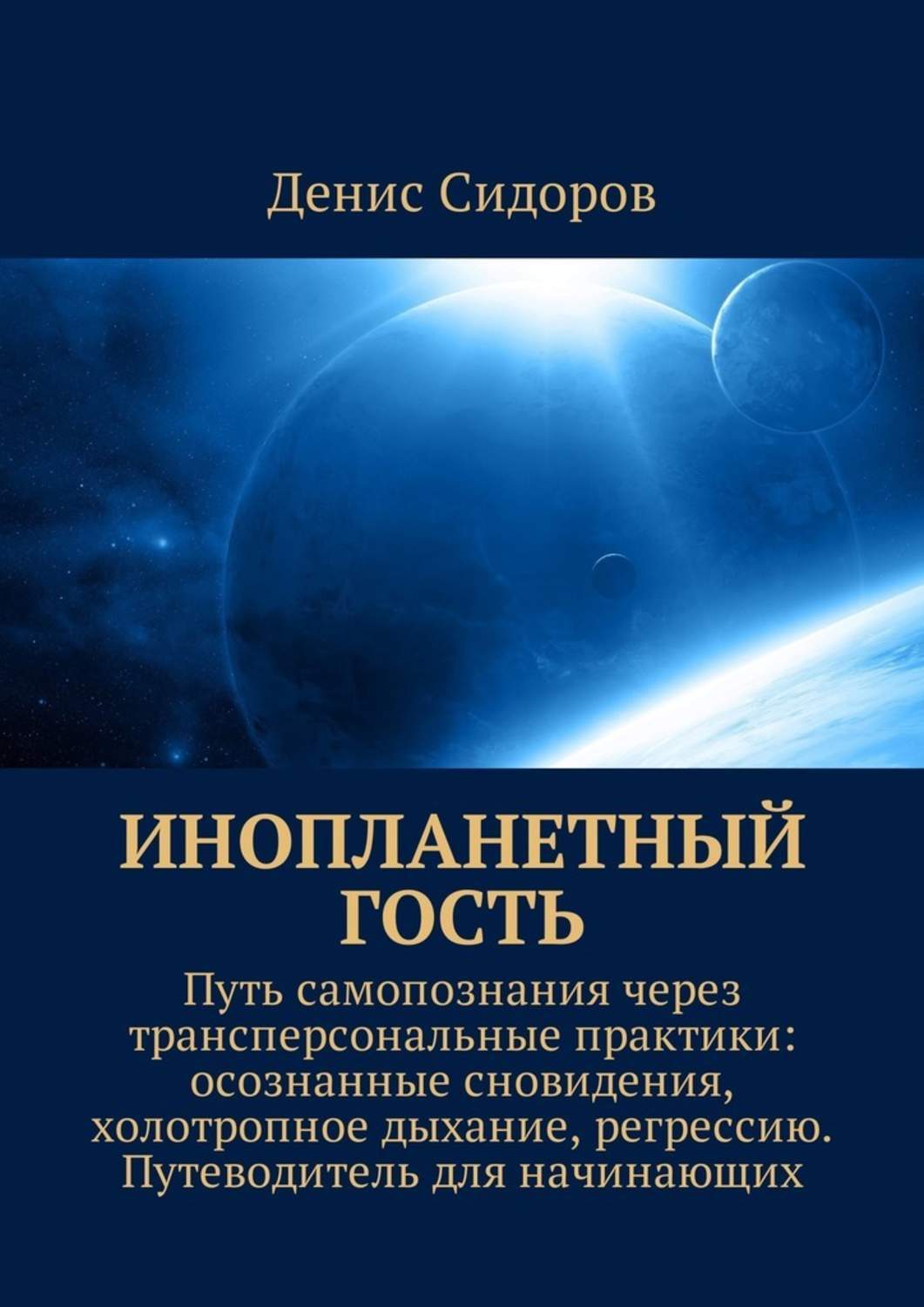 сны подсознание. пути самопознания. техника осознанного сновидения. осознанные сновидения техника. техника осознанных сновидений для начинающих.
