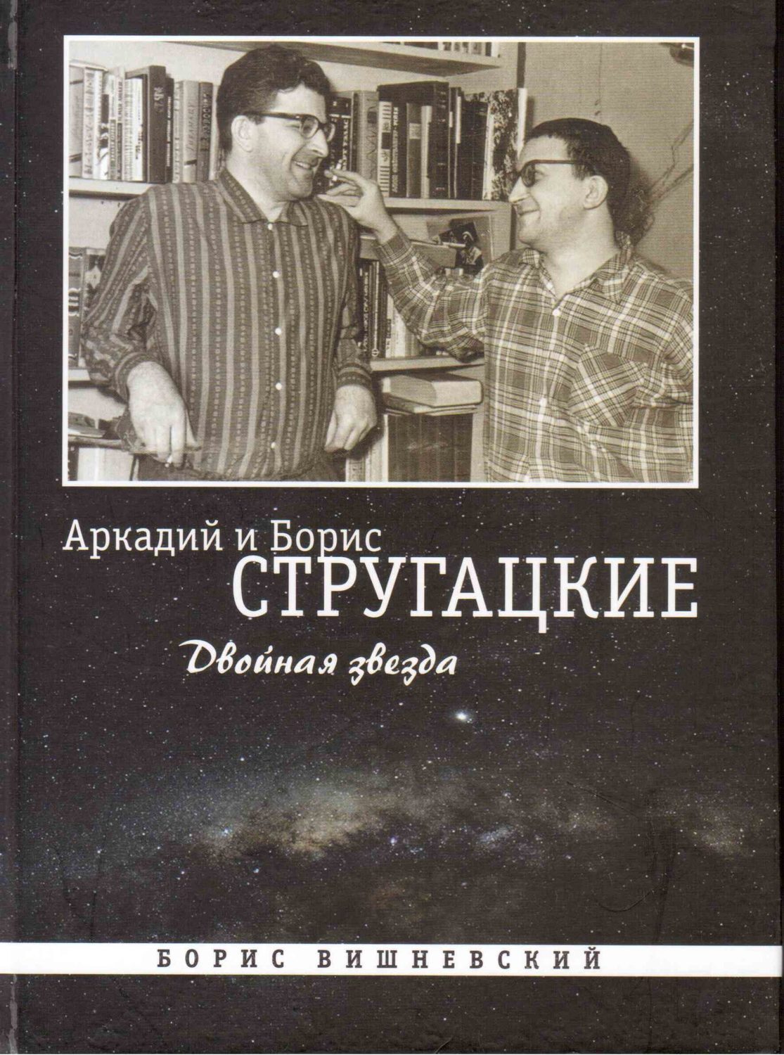 Аркадий и Борис Стругацкие