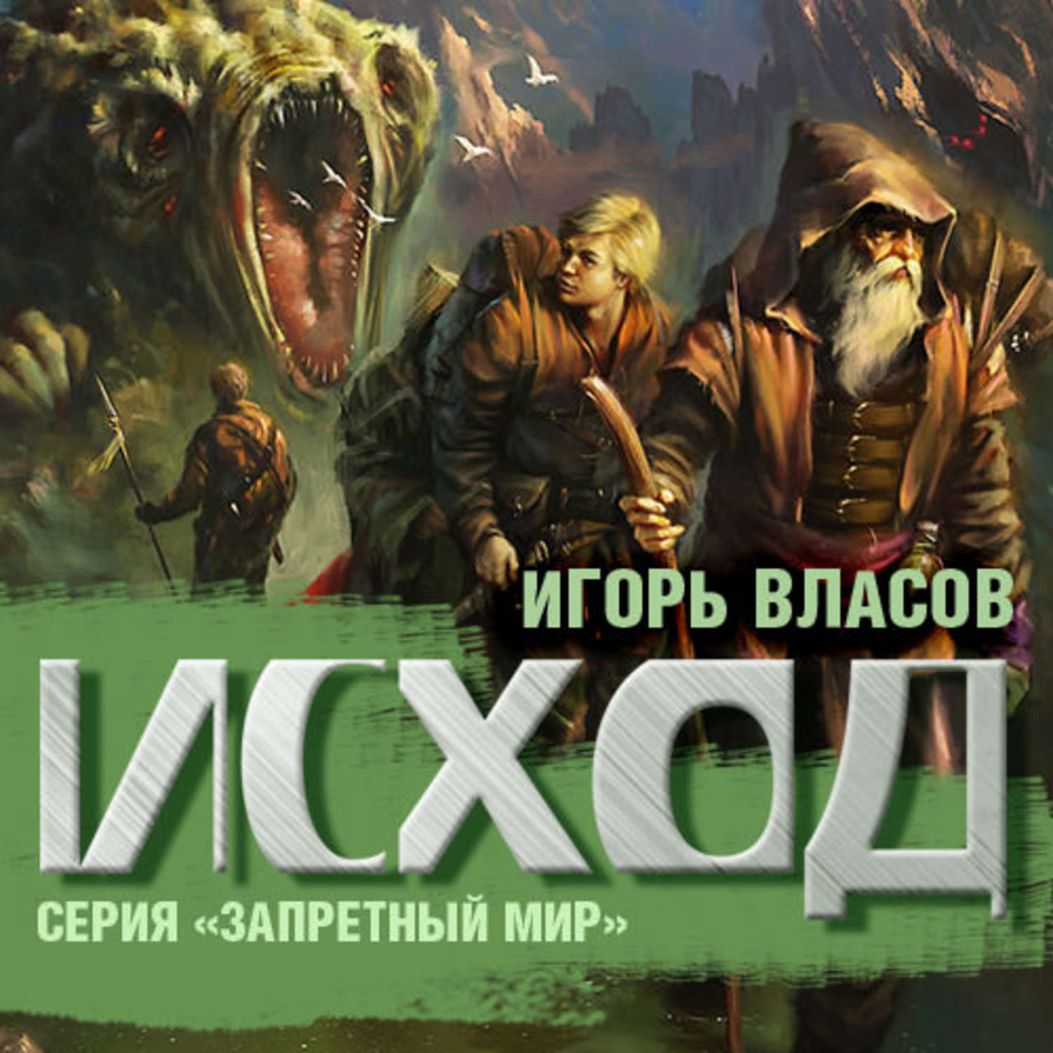 Запретный мир стажер. Запретный мир Игорь Власов книга. Игорь Власов - Запретный мир 3. лес. Игорь Власов. Игорь Власов стажер.