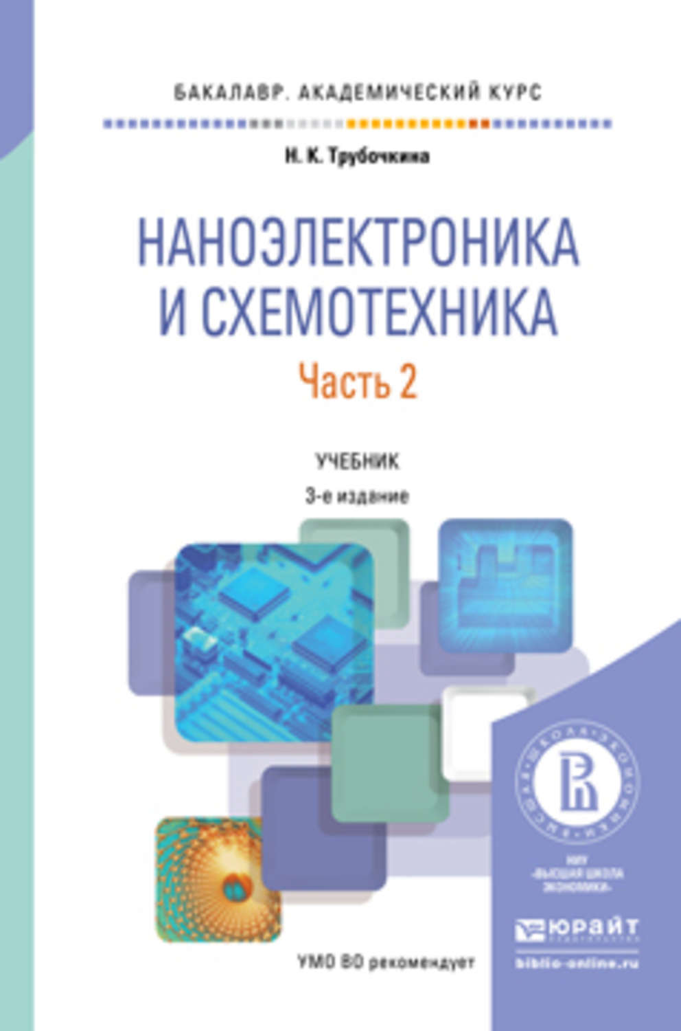Учебный план электроника и наноэлектроника. Наноэлектроника книга. Основы наноэлектроники книга. Проектирование электроприводов пособие. Тялин электроника и схемотехника.