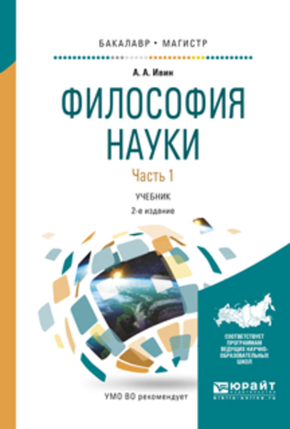 Наука учебники. Книги по философии науки. Философия бакалавриат учебник. Ивин философия науки. Философия науки учебник.