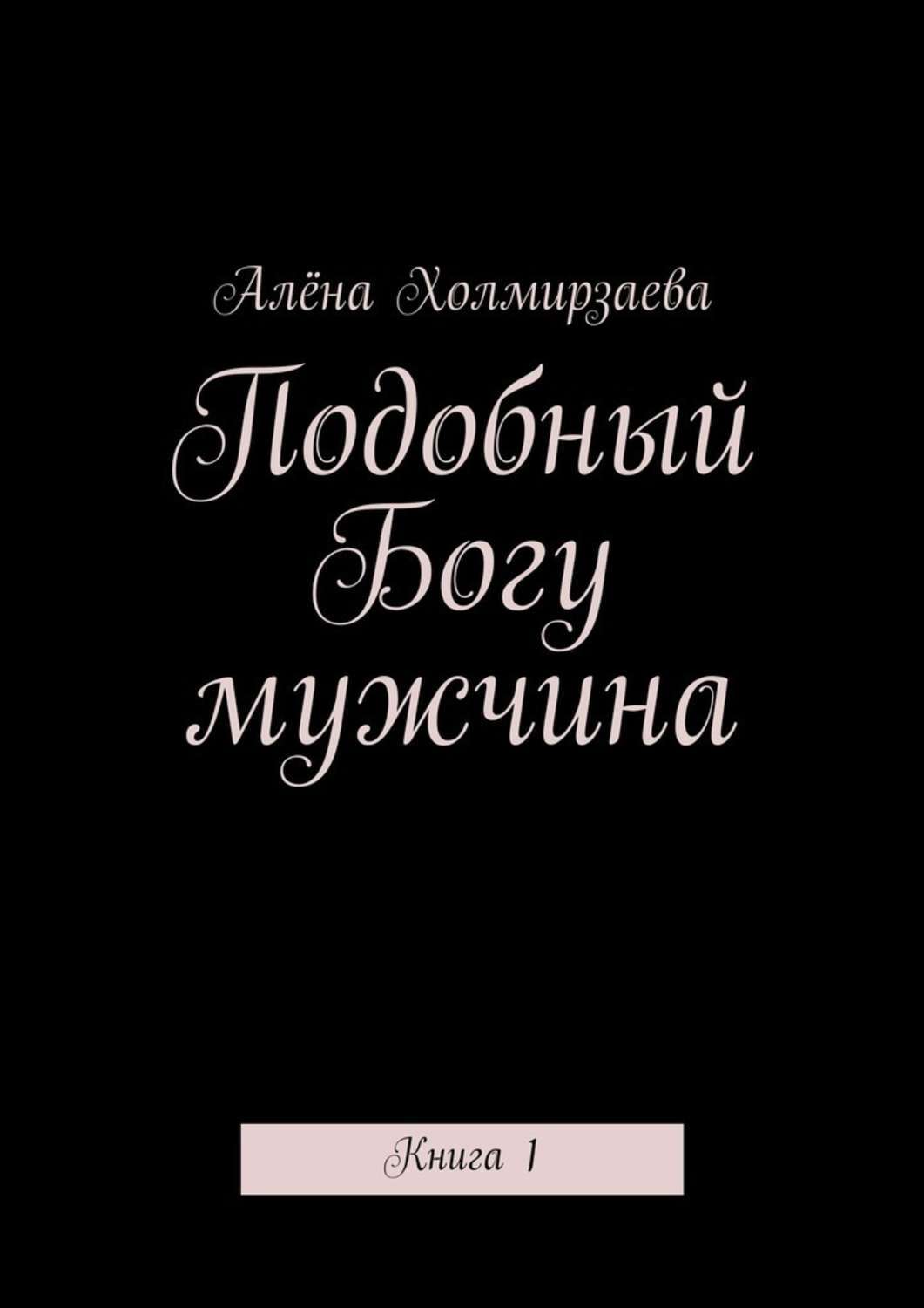 Подобный богу. Боги в каждом мужчине книга. Подобный Богу мужчина третья книга. Мужчина это Бог книга. Книги о тиранах мужьях.