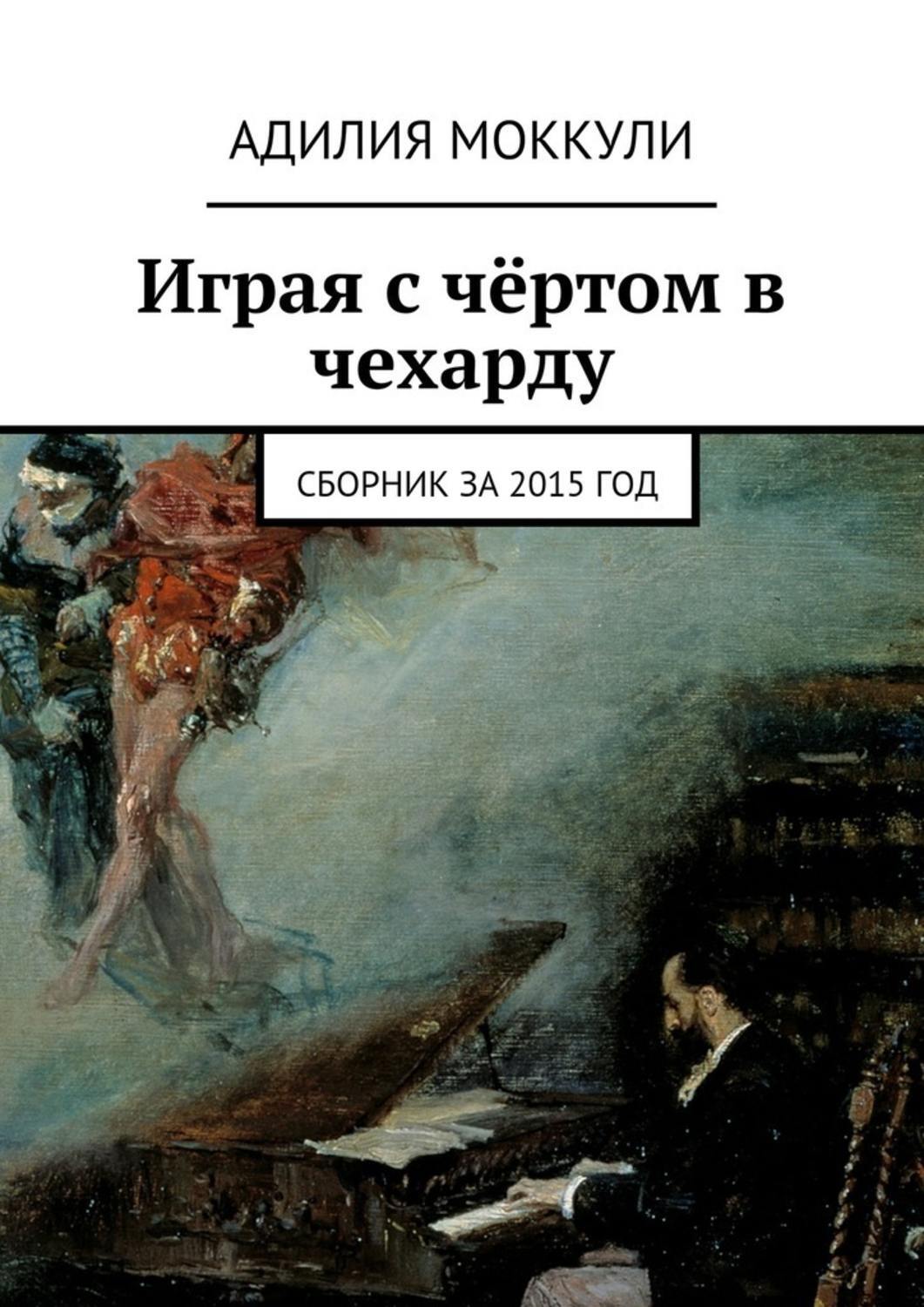 Холодные игры книга. Как стать чертом книга. Магия чехарды книга. Адилия. Краски стих игра с чертом.