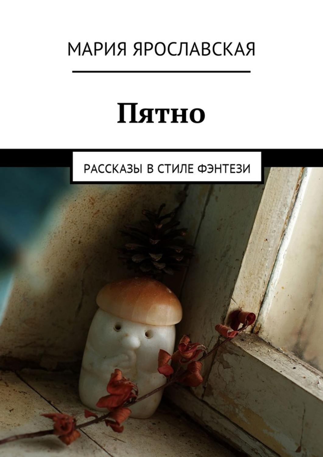 Рассказ пятно. Книга с пятнами.