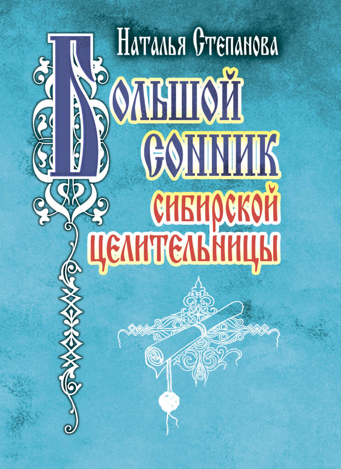 Натальи степановой. Сонник Натальи степановой. Сонник степановой. Приснился целительница. Книга сновидений Степанова Наталья.