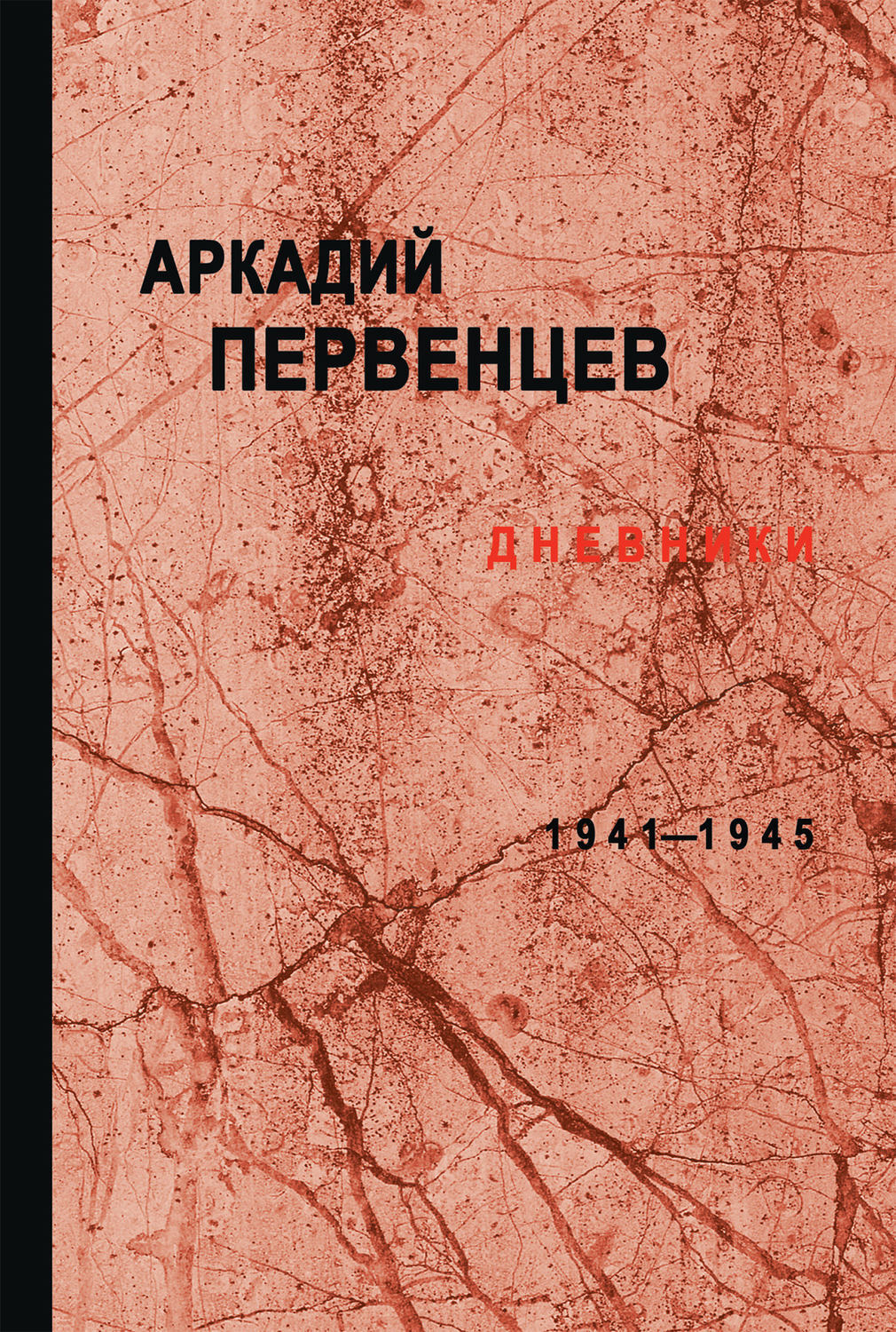 1941 книги. Аркадий первенцев. Аркадий первенцев книги. Аркадий первенцев дневники. Роман Аркадия Первенцева 