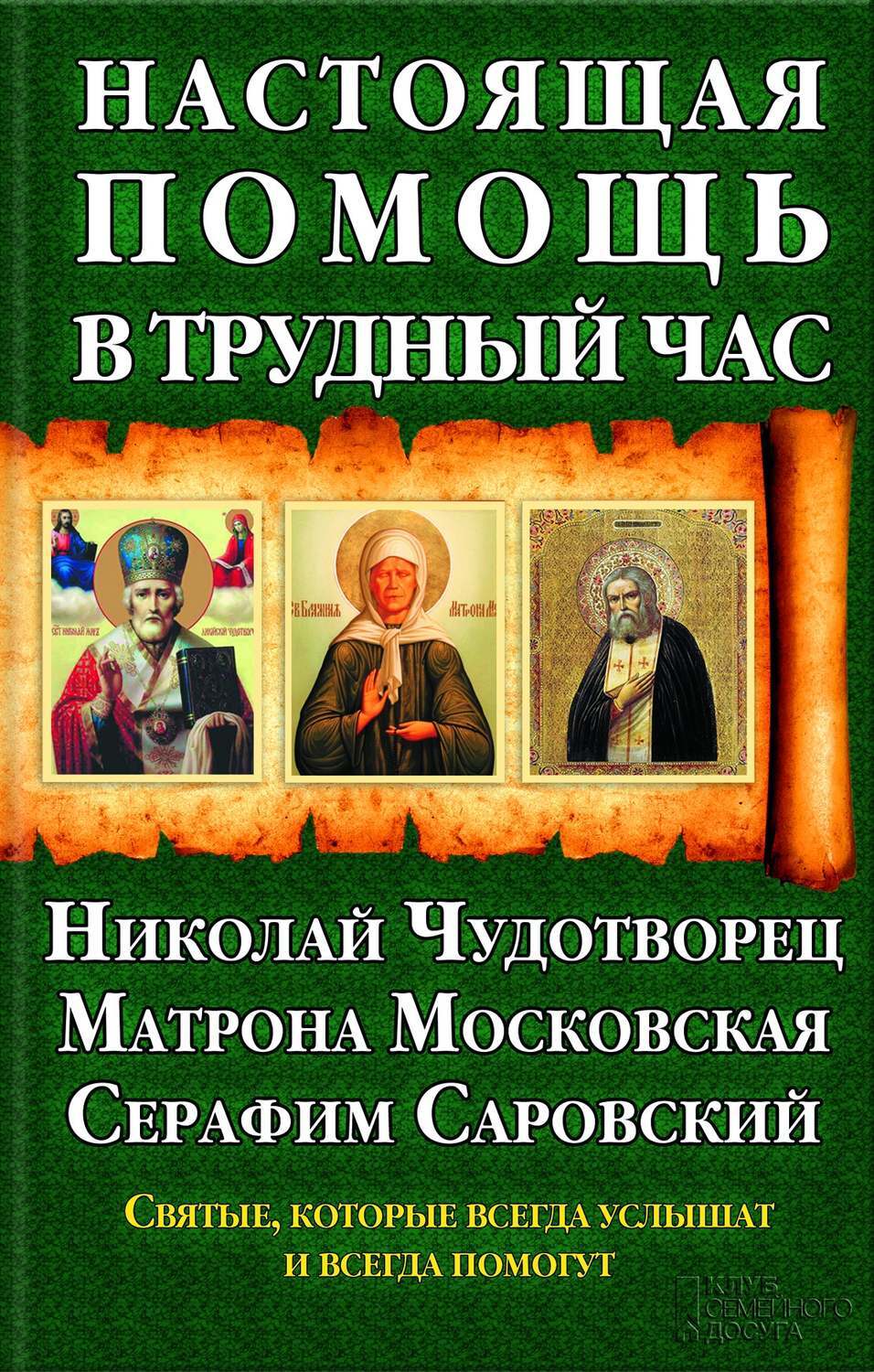 Настоящий помочь. Николай Чудотворец , Матрона Московская Серафим Саровский. Чудотворица Матронушка. Николай Матрона Московская. Матрона Московская и Серафим Саровский.