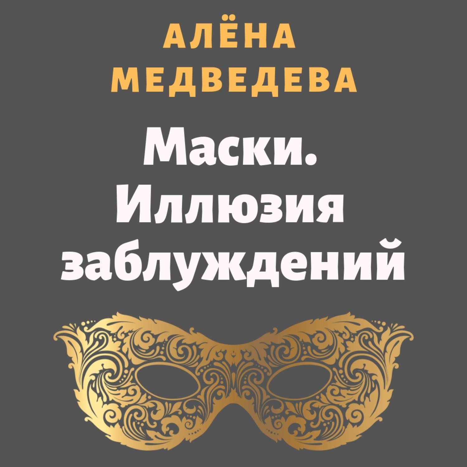 Маски аудиокнига. Алена Медведева маски. Иллюзия превращений. Маски иллюзия заблуждений алёна Медведева книга. Маски иллюзия заблуждений алёна. Алена Медведева маски.