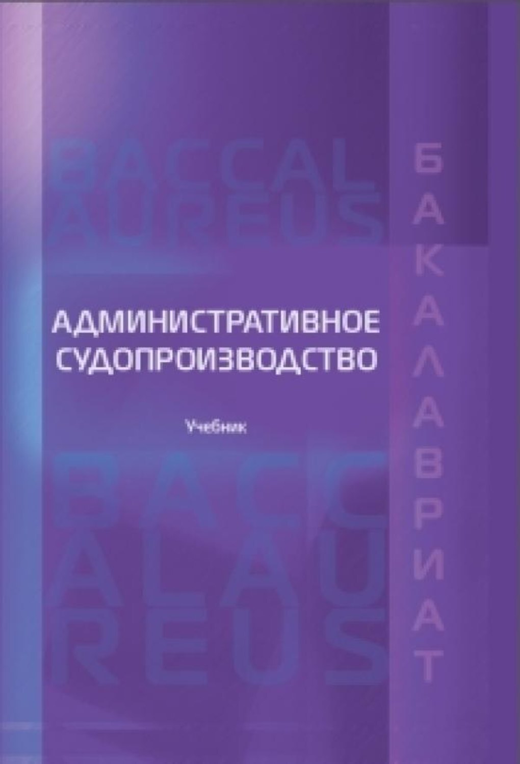 Isbn пособие. Административное судопроизводство учебник. Административное право учебник РГУП. Авторы административного права. Учебник правосудие.