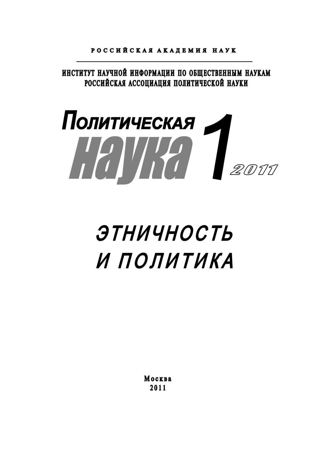 Политические исследования журнал. Полития книга. Политические книги новые. Политология бгу книги. Полития журнал.