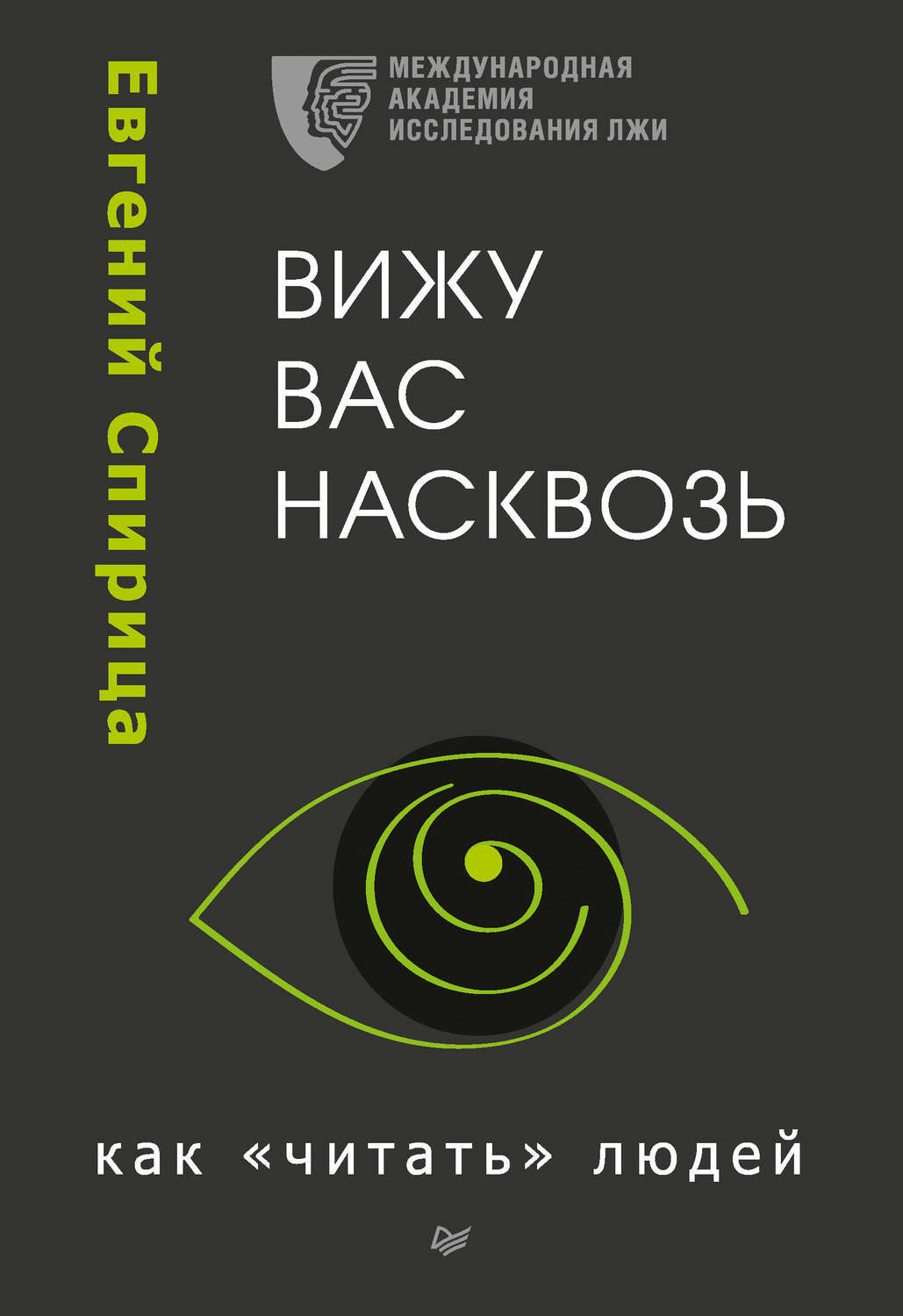Вижу вас насквозь. Как «читать» людей - купить с доставкой по выгодным ...