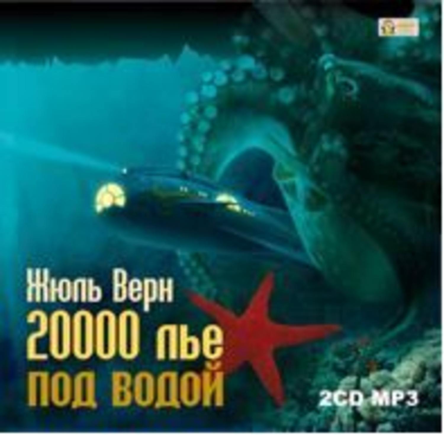 Жюль верн аудиокниги двадцать тысяч лье. 20000 Лье под водой. 20 000 Лье под водой. 20 000 Лье под водой Жюль Верн книга. 20 Лье под водой аудиокнига.