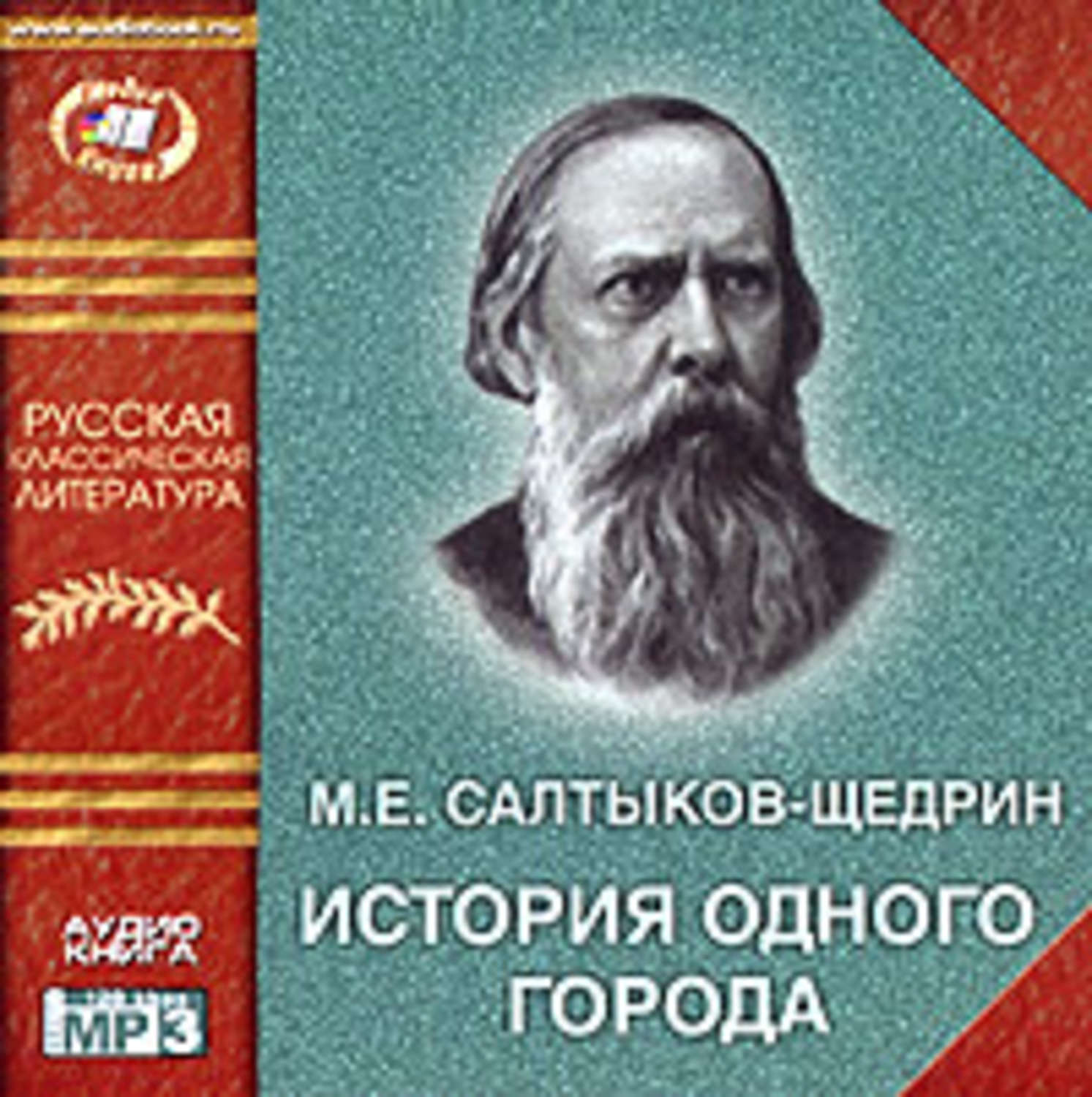 История одного города читать. Салтыков-Щедрин история одного города. М Е Салтыков Щедрин история одного города. История одного города Салтыков ще. Салтыков щедринистоия одного города.