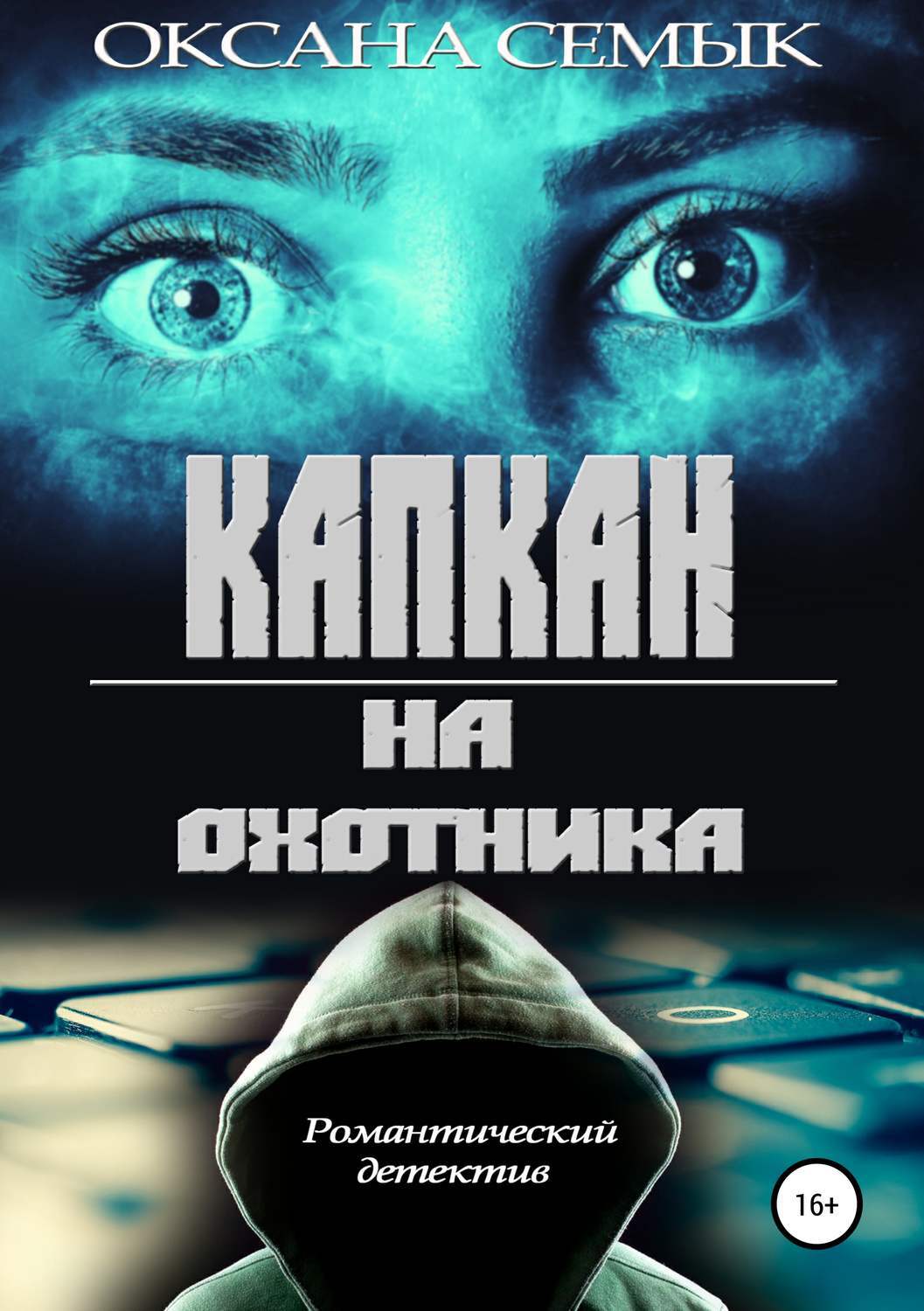 Цифровая книга &quot;<b>Капкан</b> <b>на</b> охотника&quot; Семык Оксана - купить книгу с...