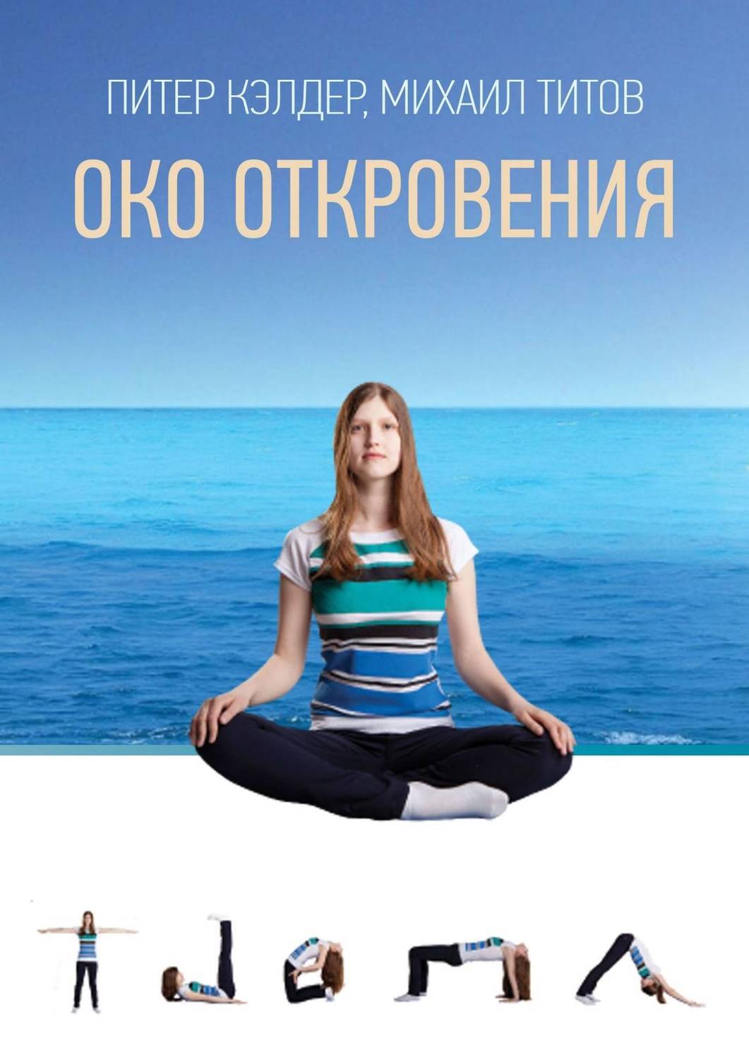 Око за око книга