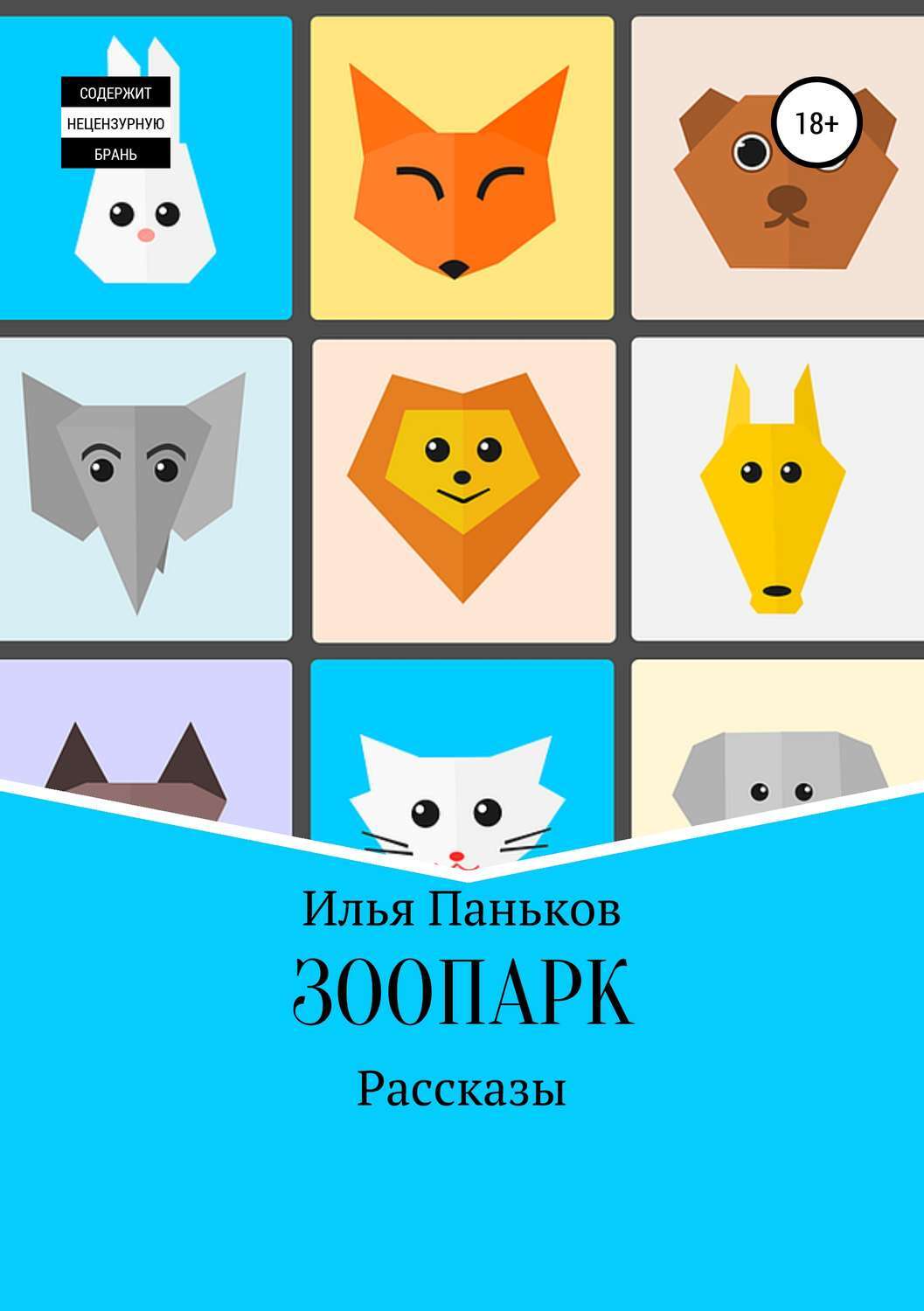 Читать книгу зоопарк. Читать книгу зоопарк