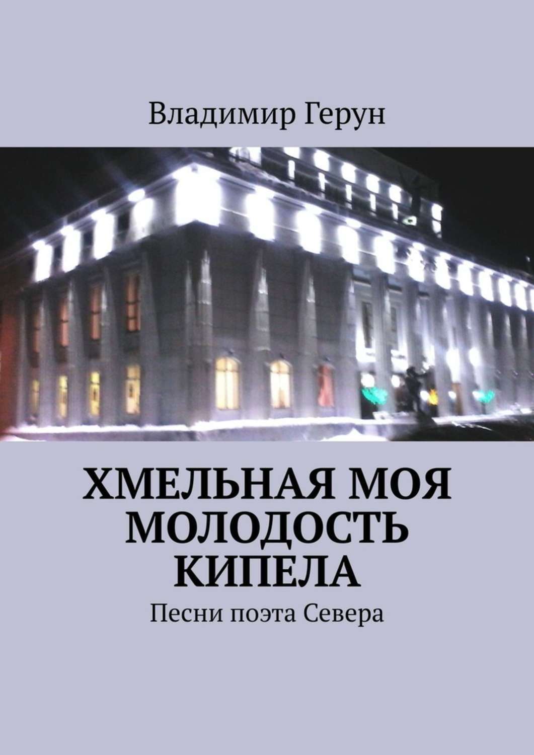 Кипела молодость