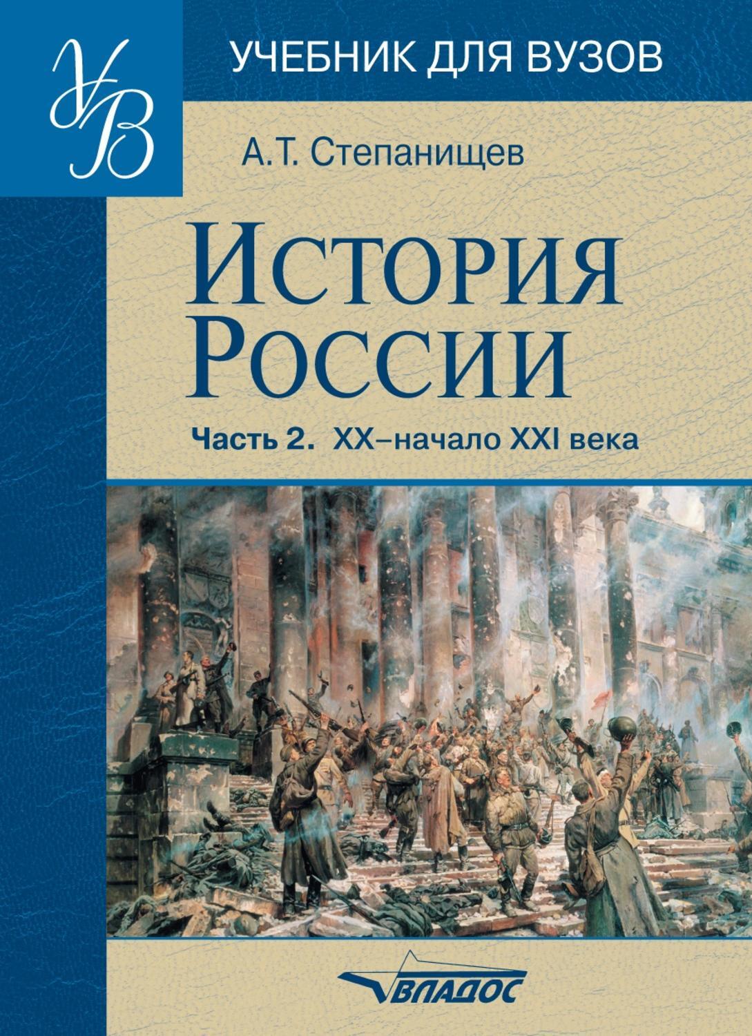 История т. История России XX – начало XXI века Степанищев. Учебник истории для вузов. Учебники по истории России для вузов. Учебник истории для втузов.