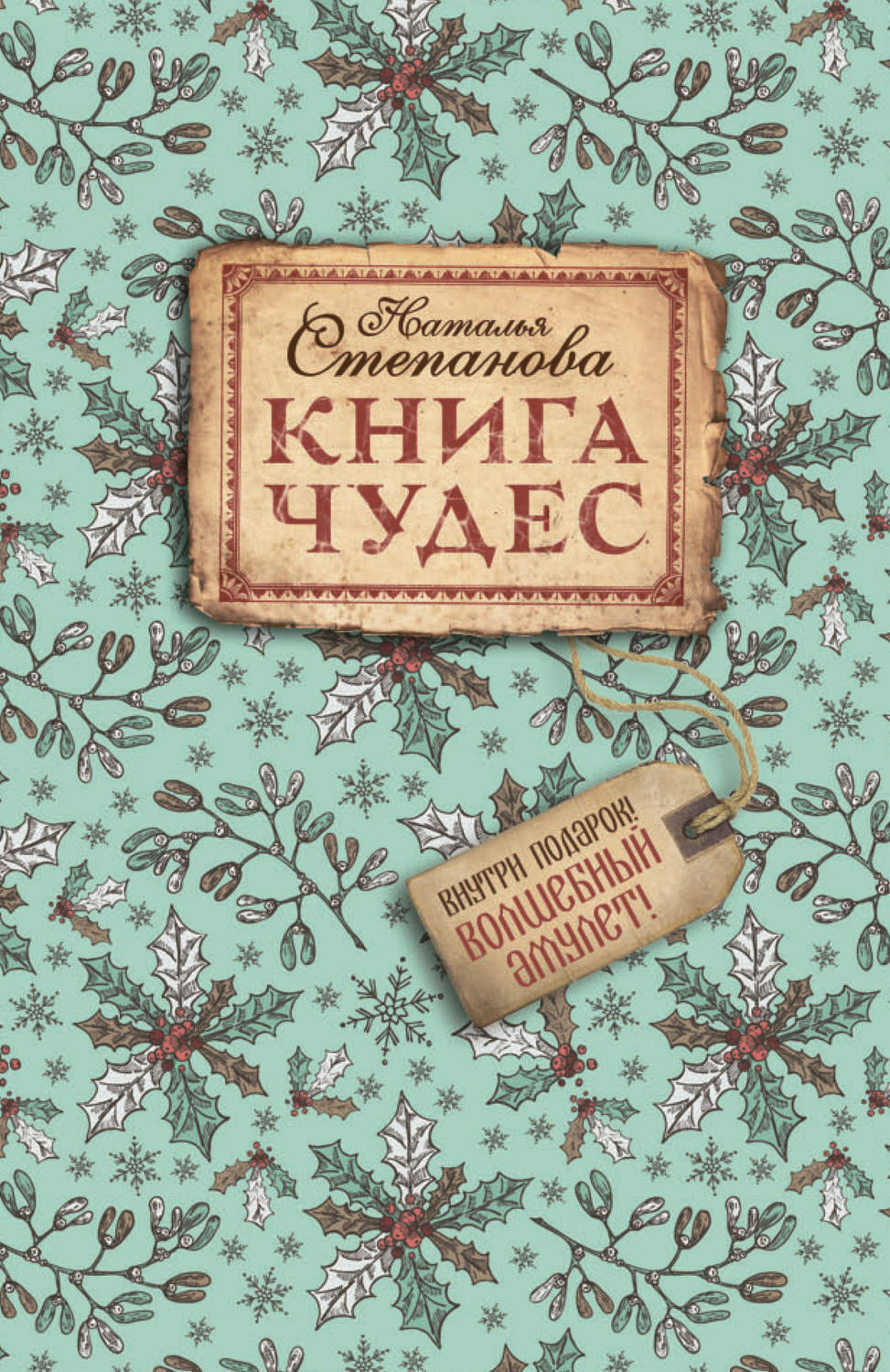 Книга чудес. Книга чудес Степанова. Книга чудес Наталья Степанова. Чудо книга. Книга книга это чудо.