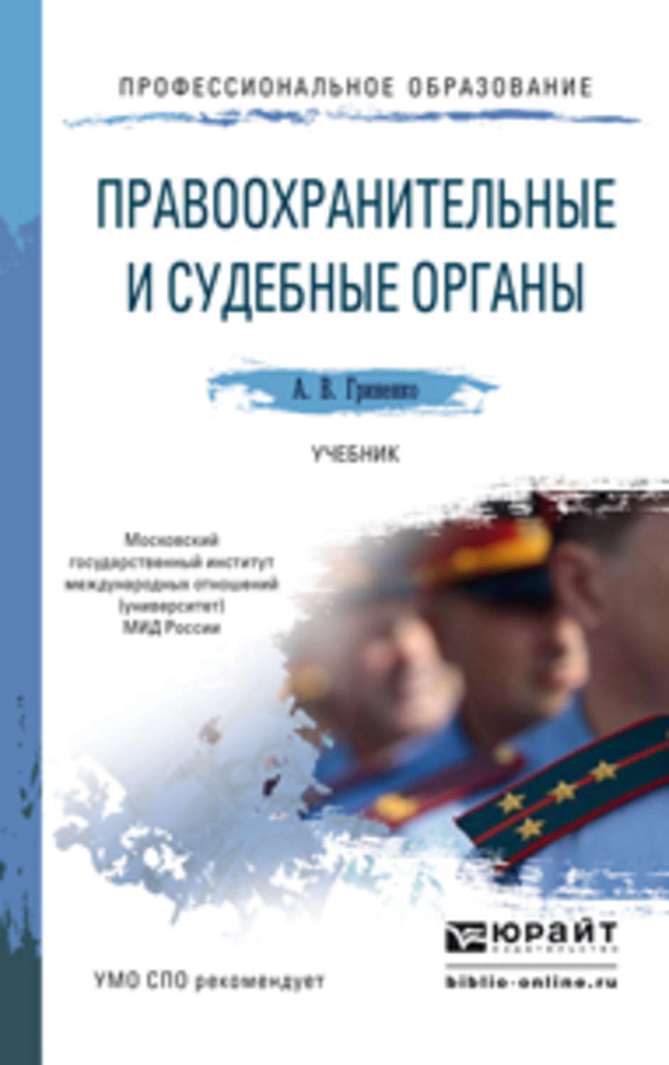 Практикум 2. Правоохранительные органы практикум. Практикум по правоохранительным органам. Правоохранительные органы книга. Правоохранительные органы учебник 2019.