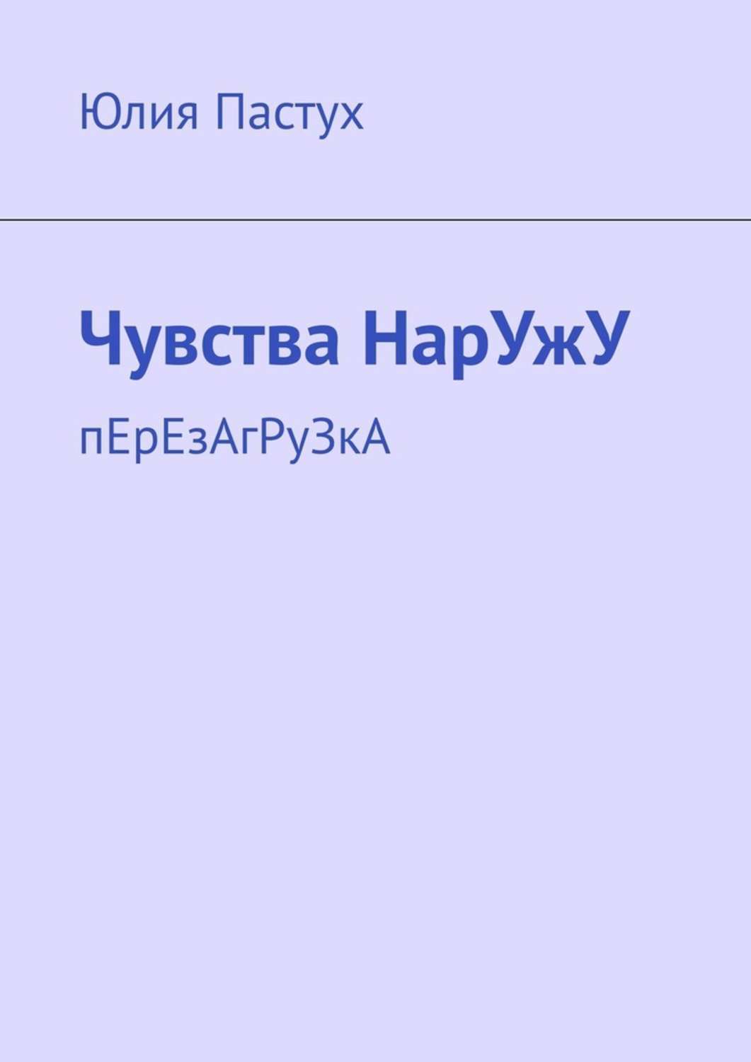 Чувства навыворот читать. Чувства навыворот читать. Читать книгу полностью чувства навыворот. Книга чувств. Книга чувства навыворот.