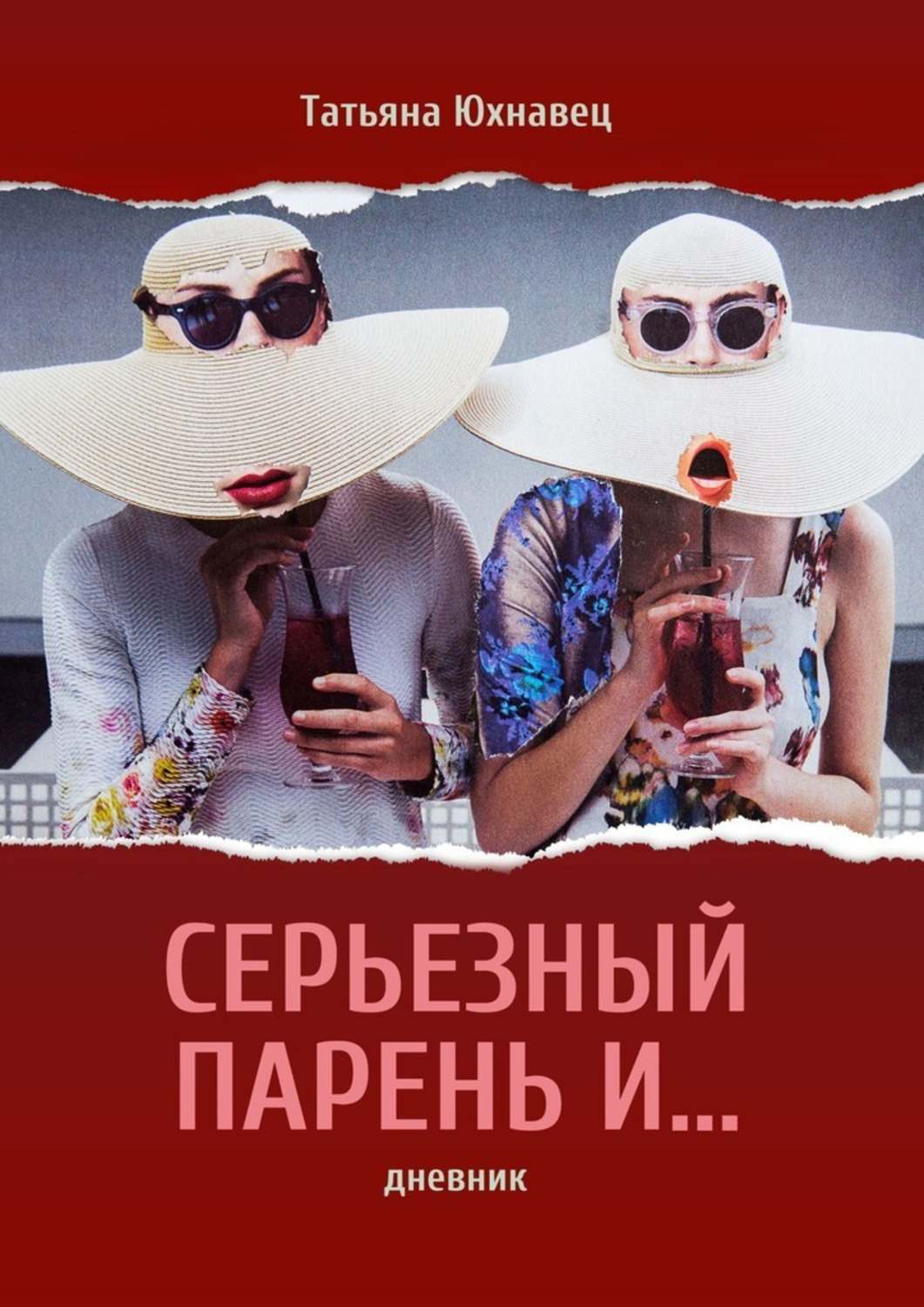 книге серьезные отношения