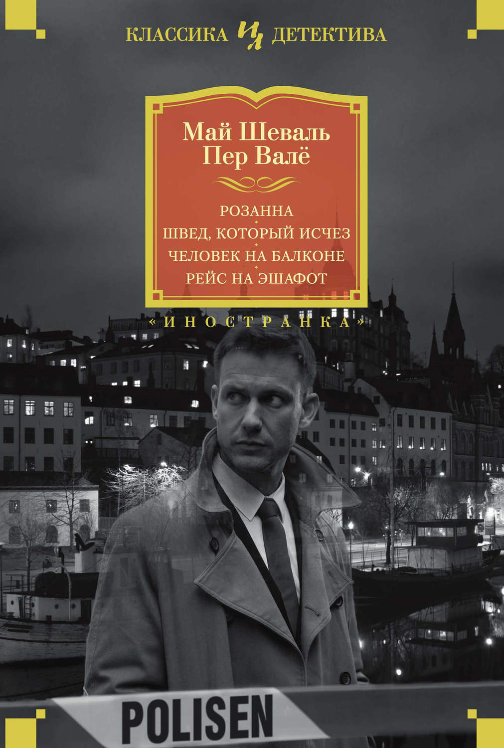 П вале. Май Шеваль и пер валё. Май Шеваль и пер валё книги. Пер Вале, май Шеваль. Рейс на эшафот. Май Шеваль Швед который исчез.