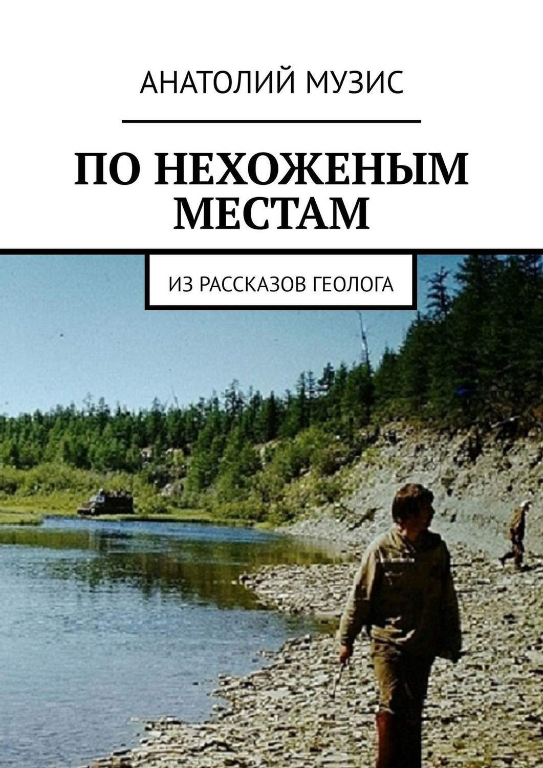 Иди нехоженой тропой. Книга впереди веков. Книги о геологах. Книги о геологах Художественные.