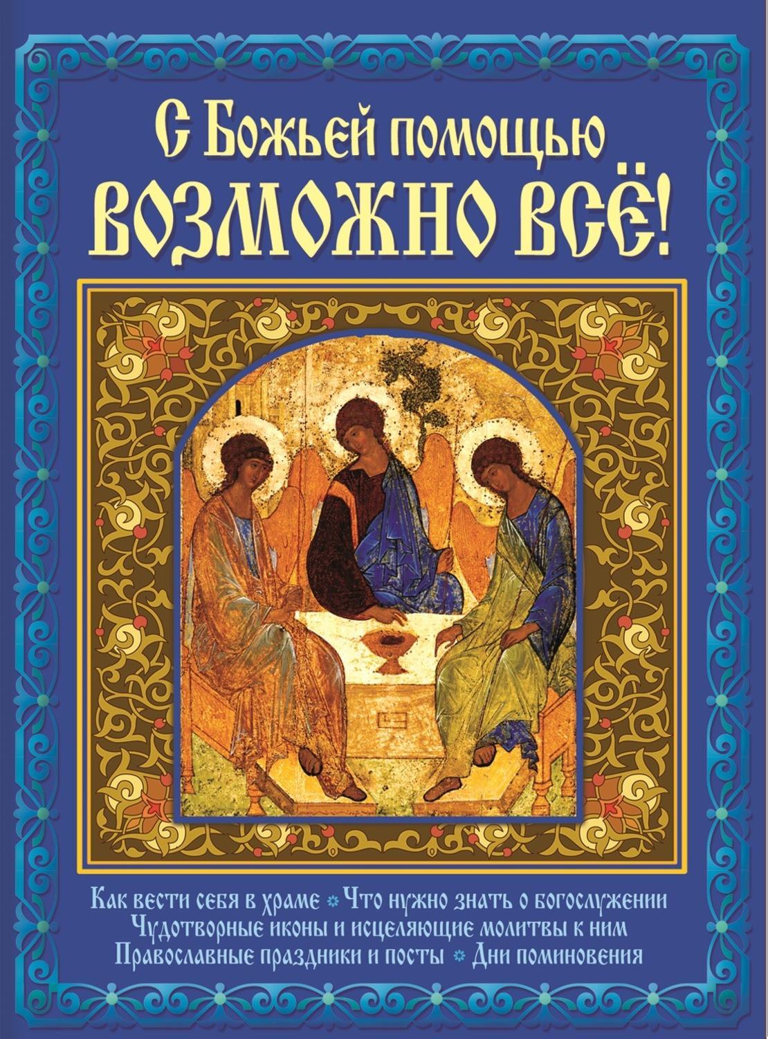Бог в помощь. Здоровья и Божьей защиты вам.