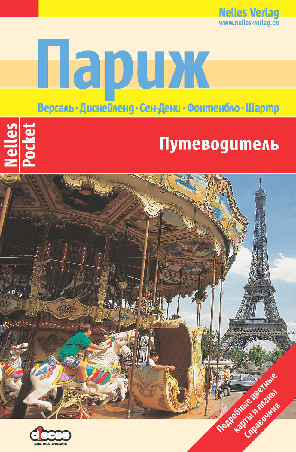 Путеводитель по парижу. Париж. Путеводитель. Путеводитель по Парижу книга. Шаблон путеводителя по Франции. Озон Париж. Путеводитель.