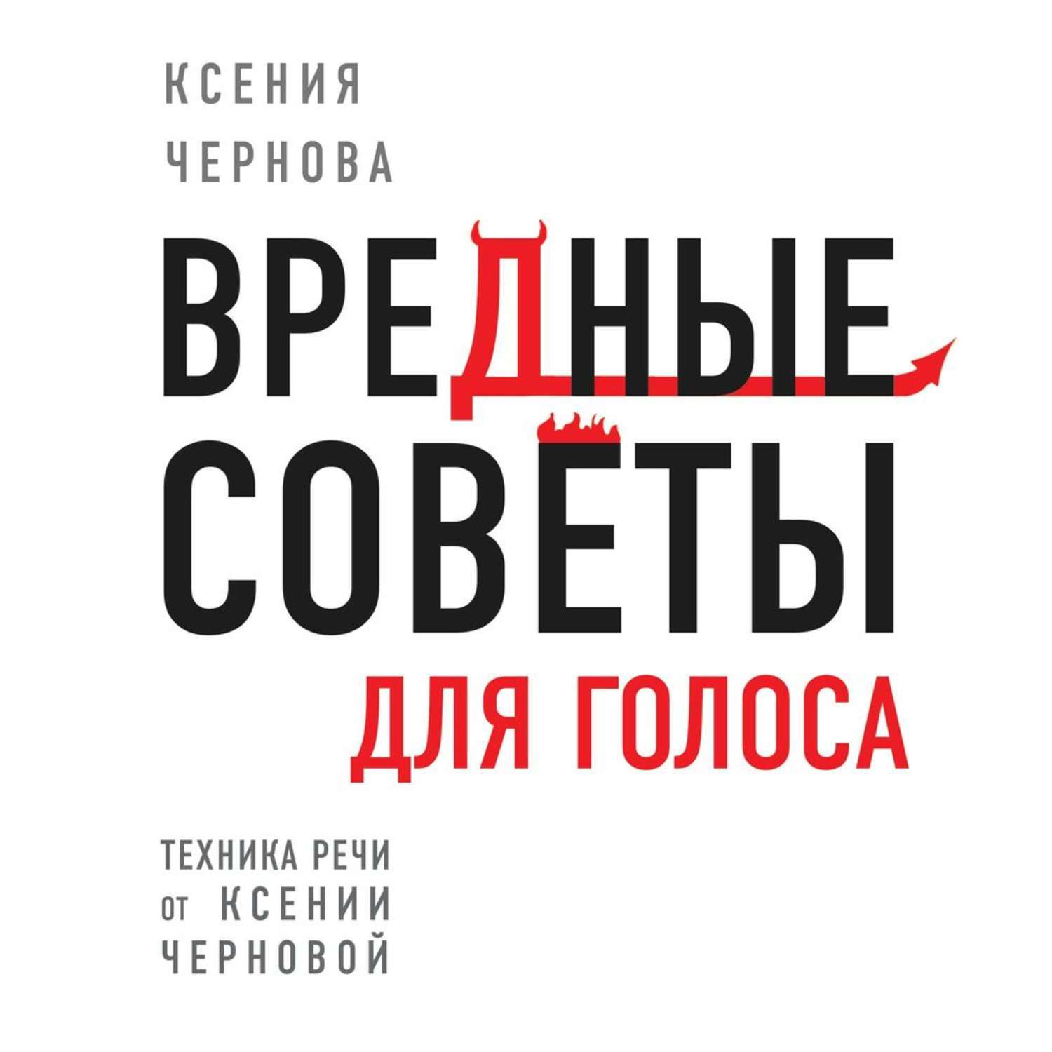 Голос аудиокнига. Ксения Чернова говори как Бог. Юлий котов книга голос радости. Слушать аудиокниги вредно.