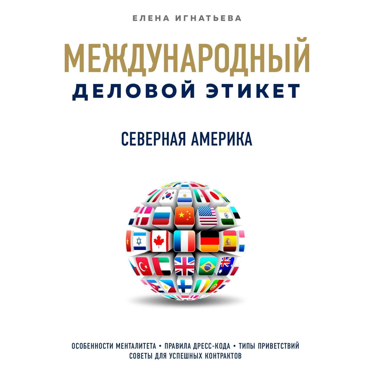 Книга international. Международный деловой этикет на примере 22 стран. Международный деловой этикет книга. Международный этикет на примере 22 стран книга. Деловой этикет Игнатьева.