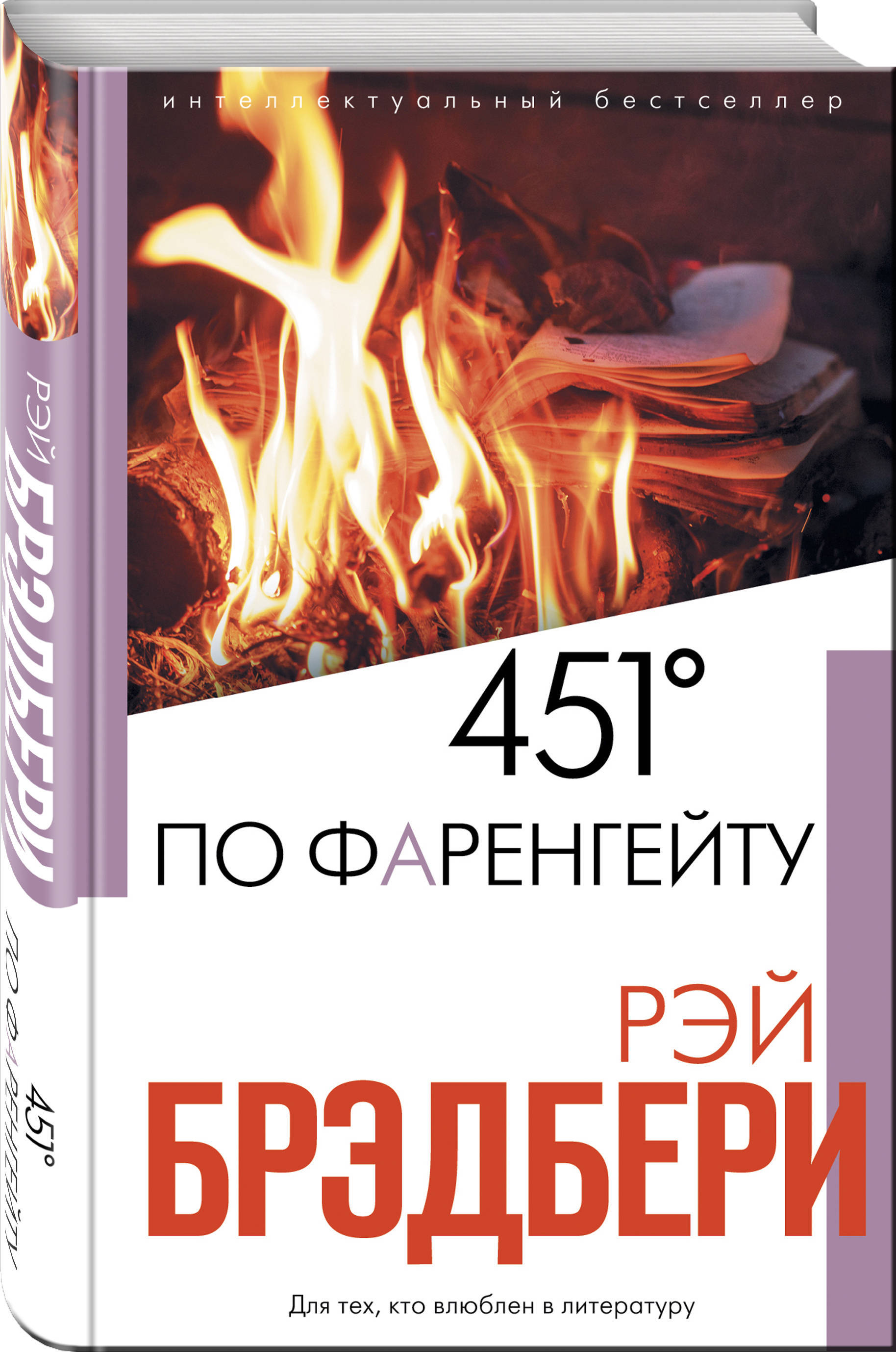 Картинки книги 451 градус по фаренгейту