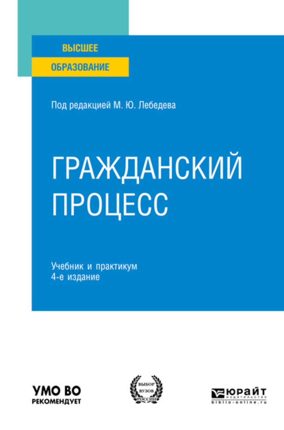 Доп учебник. Гражданский процесс практикум учебное пособие 4-е издание. Гражданский процесс учебник м.ю Лебедева. М Ю Лебедев Гражданский процесс 2019. Гражданский процесс. Учебник.