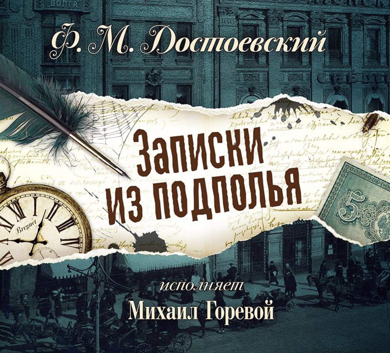 Аудиокниги слушать записки. Записки из подполья Федор Достоевский. Записки из подполья Достоевский. Федора Михайловича Достоевского Записки из подполья. Записи из подполья дос.