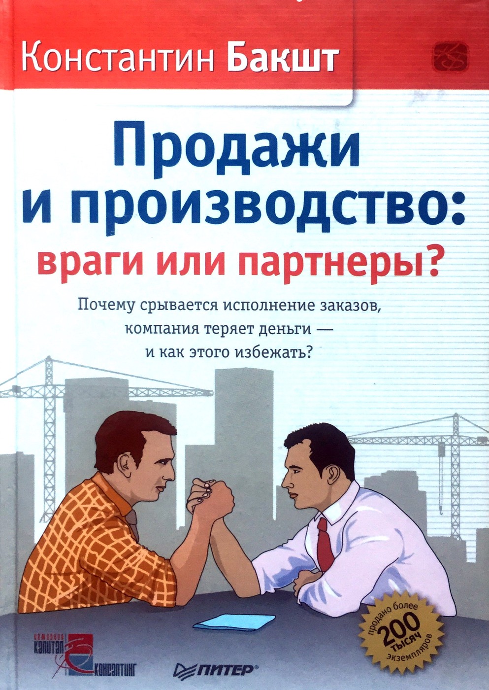 Потерять компания. Константин Бакшт. Константин Бакшт продажи. Бакшт производство и продажи. Продажи и производство враги или партнеры.