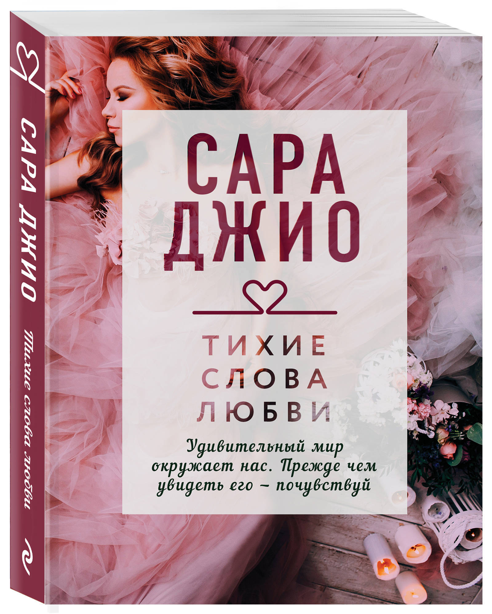 Книга "Тихие слова любви / The Look of Love" Джио Сара – купить книгу ...