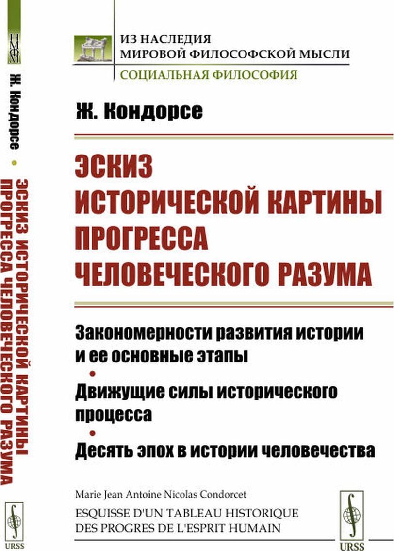 Кондорсе жан антуан эскиз исторической картины прогресса человеческого разума