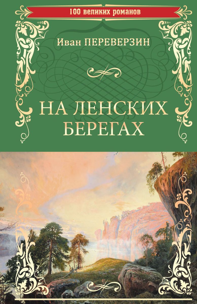 Великие романы. На Ленских берегах Переверзин Иван Иванович. Иван Переверзин. На Ленских берегах книга. Иван Переверзин писатель.