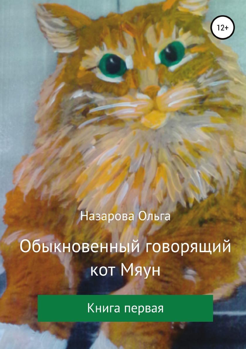 Обыкновенный говорящий кот Мяун