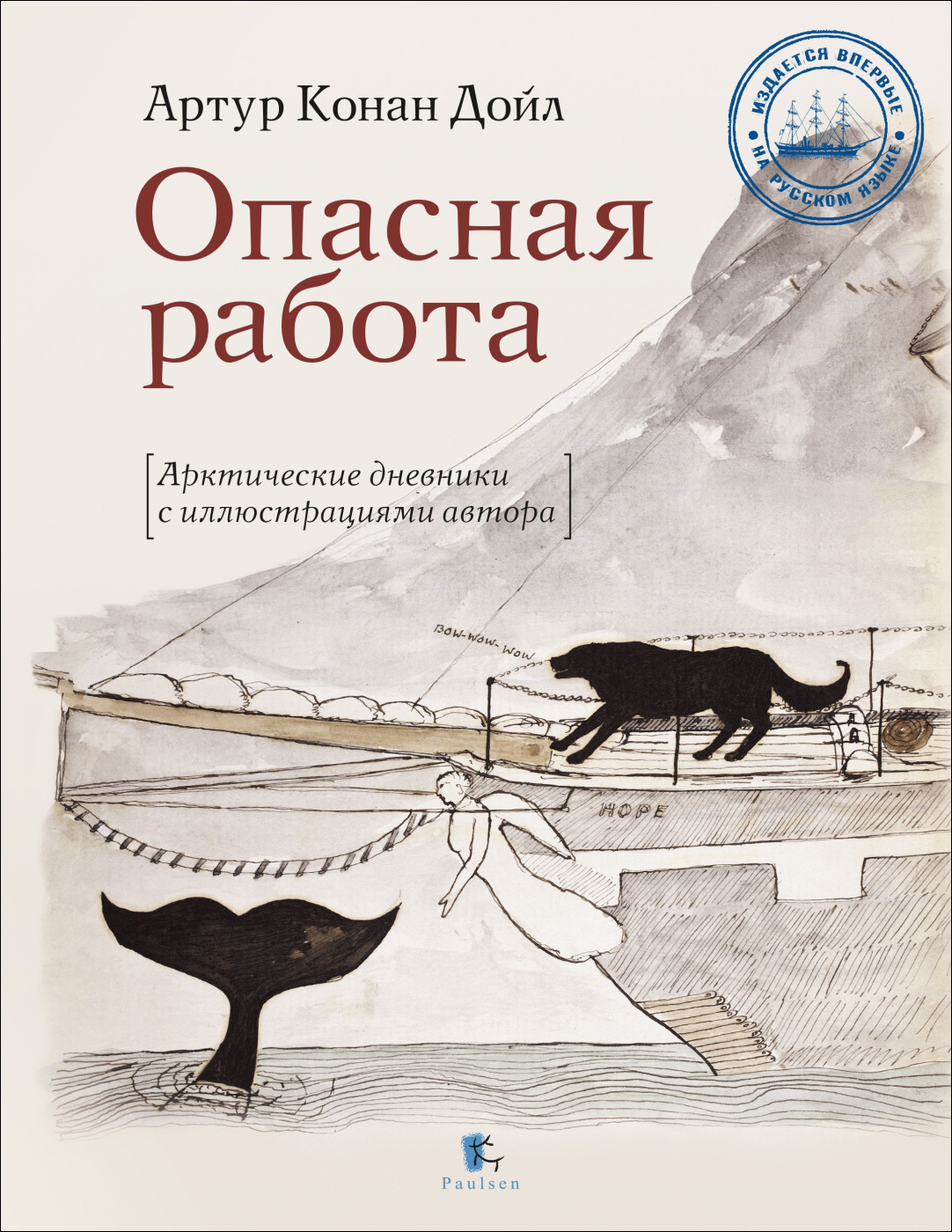 Опасная работа. Арктические дневники с иллюстрациями автора | Дойл Артур  Конан - купить с доставкой по выгодным ценам в интернет-магазине OZON  (143666576)