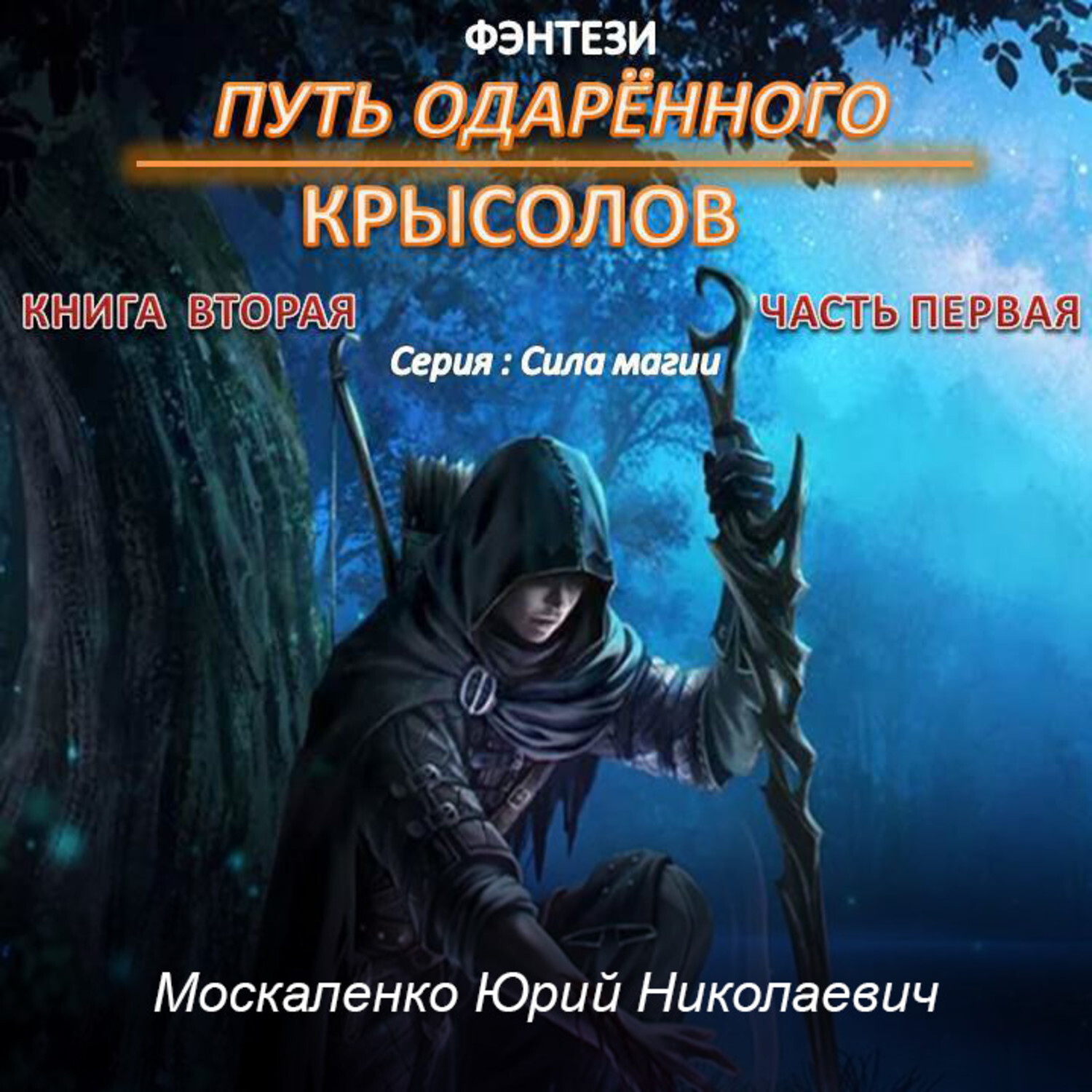 Путь одарённого. Крысолов / Юрий Москаленко (1.2) часть 2