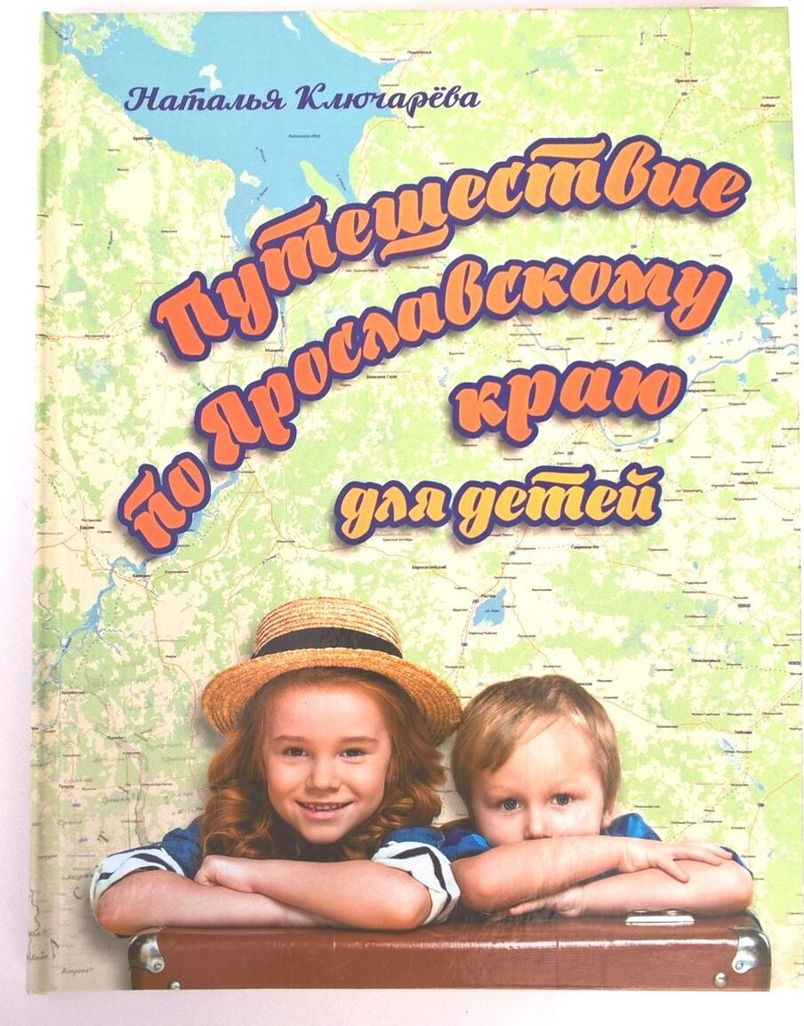 Увлекательные истории. Наталья Ключарева путешествие по Ярославскому краю для детей. Ключарева Наталья Львовна. Наталья Ключарева путешествие. Наталья Ключарева книги.