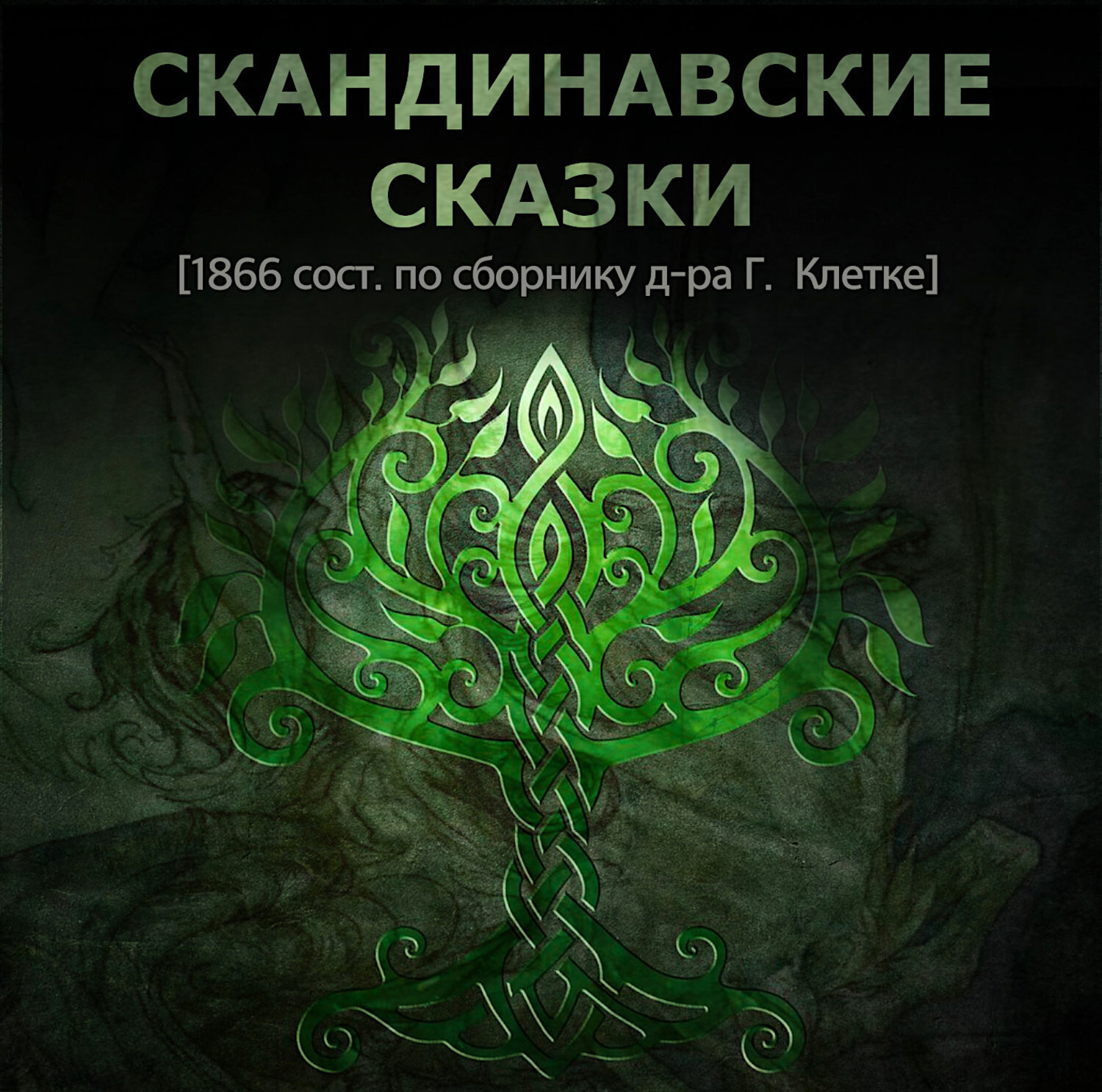 Книги скандинавских авторов. Скандинавские сказки. Скандинавские сказки книга. Сборник скандинавских сказок. Сказки и легенды скандинавских писателей.